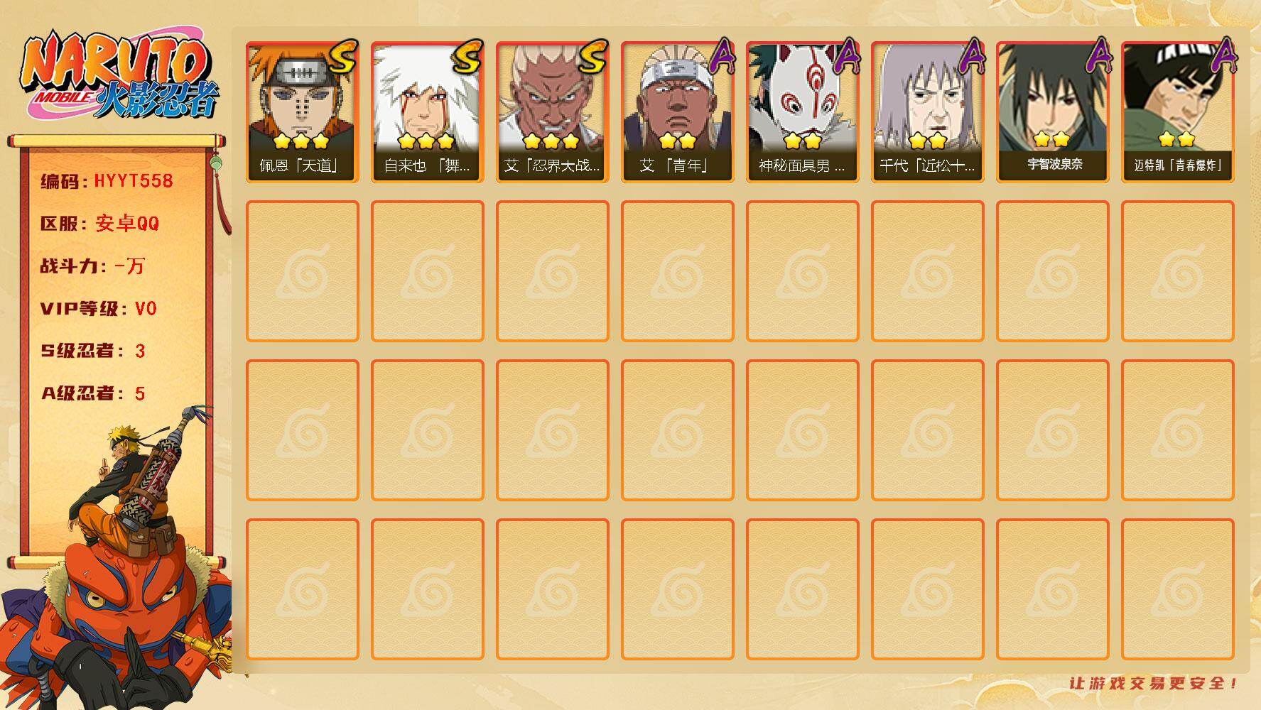火影忍者账号安卓QQ【HYYT558】VIP等级V0/S忍数量3/A忍数量5/3星自来也「舞之豪杰」/2星宇智波泉奈/3星艾「忍界大战」/2星艾「青年」/2星迈特凯「青春爆炸」/2星神秘面具男「忍者之路」/3星佩恩「天