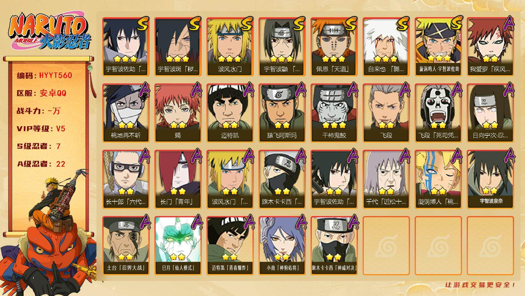 火影忍者账号安卓QQ【HYYT560】VIP等级V5/S忍数量7/A忍数量22/2星日向宁次「忍界大战」/2星旗木卡卡西「忍界大战」/2星我爱罗「疾风传」/2星飞段「死司凭血」/3星宇智波佐助「永恒万花筒」/2星长门「
