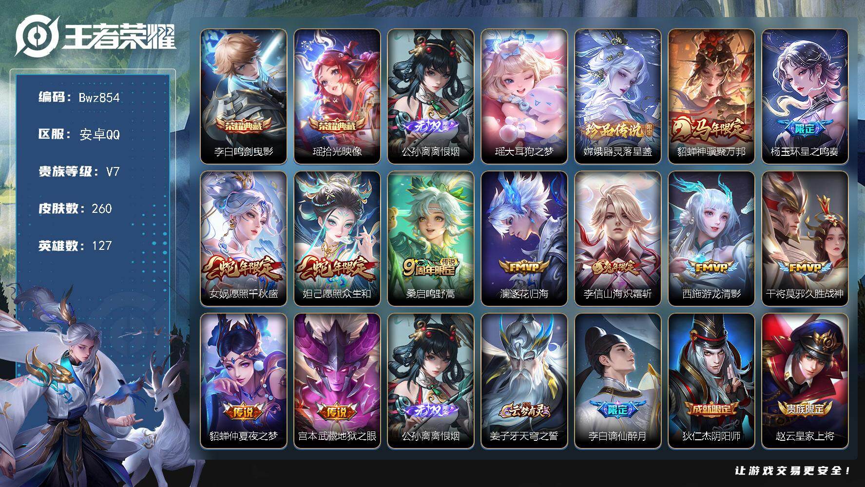 王者荣耀账号安卓QQ【精品账号】安卓Q-V7-可二次-2星传说-多市标-127英雄-260皮肤-2典藏皮肤-1无双-2珍