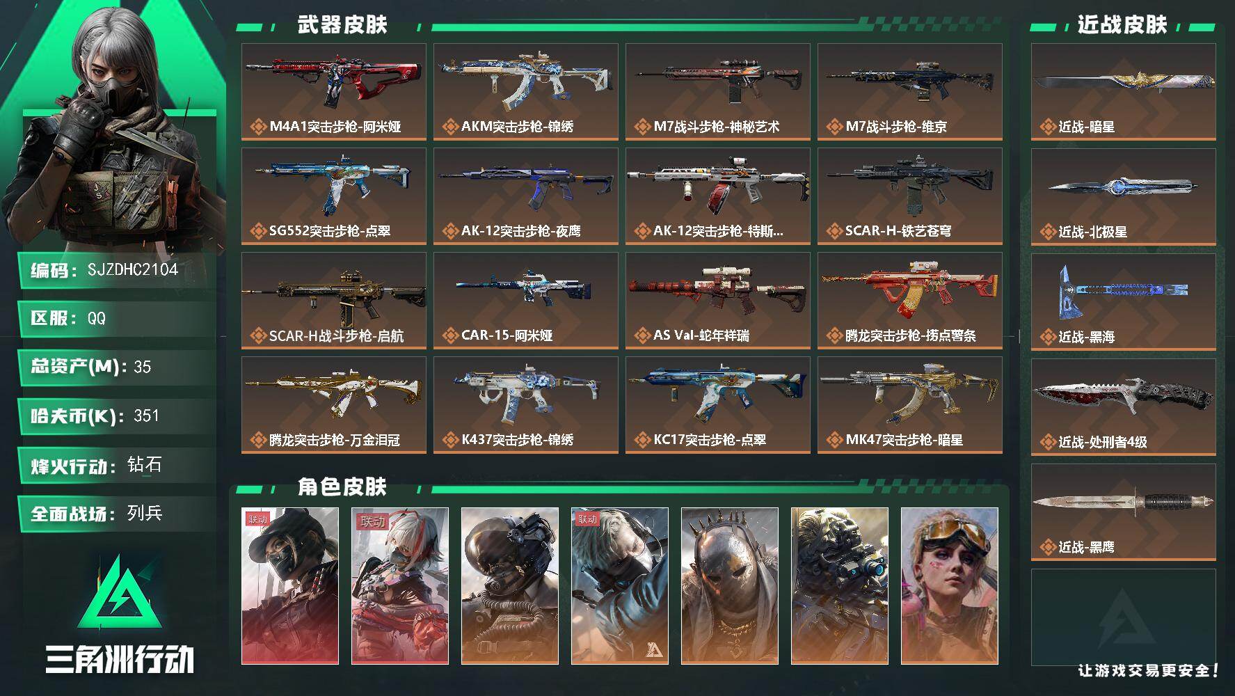 三角洲行动账号QQ【SJZDHC2104】DHC60394  黑海北极星暗星/天际线麦晓雯红皮/5金皮/4500三角卷