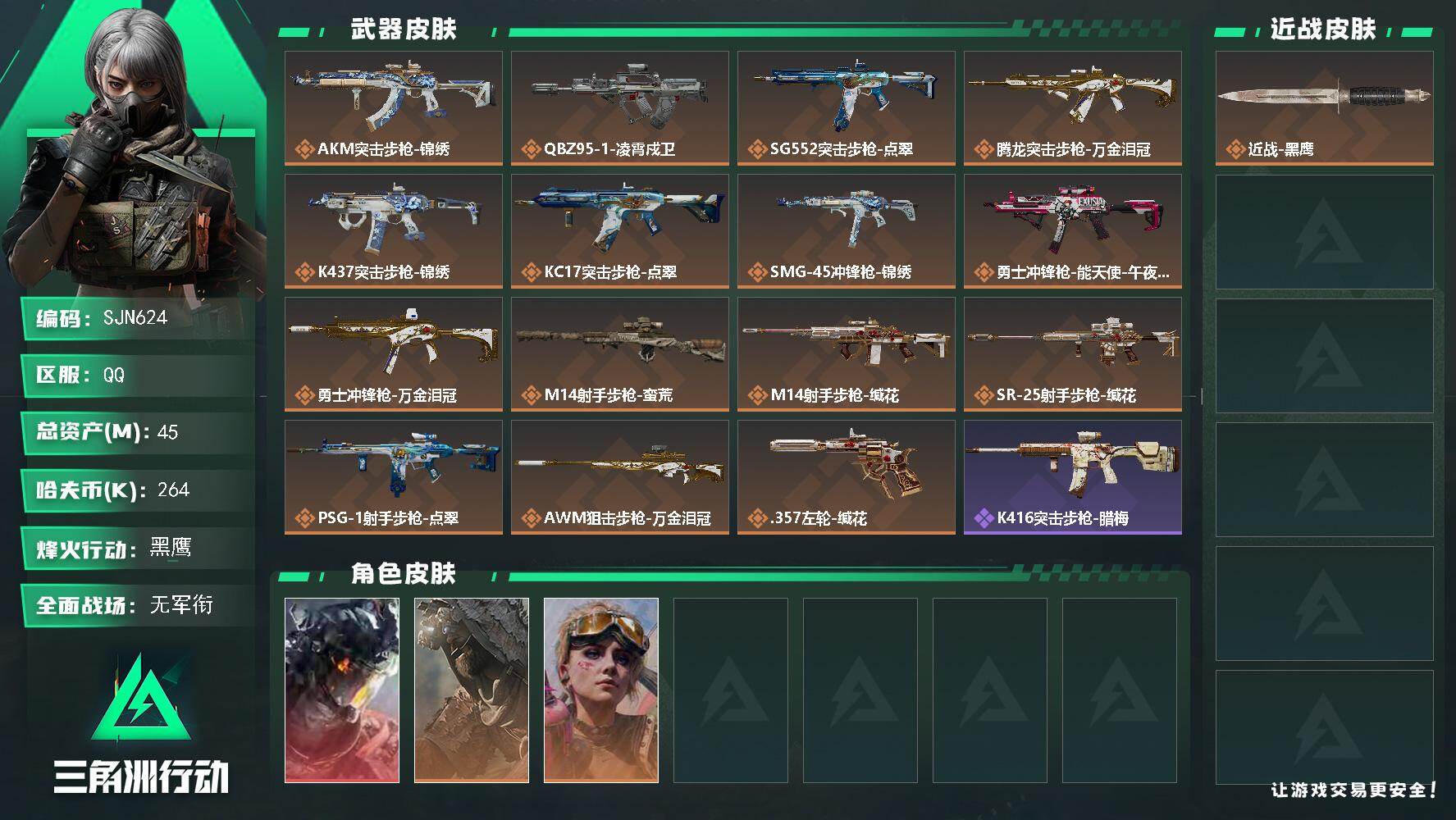 三角洲行动账号QQ【SJN624】总资产45M/哈夫币26万/传说枪皮数15/战场等级5/行动等级60/安全箱等时效性