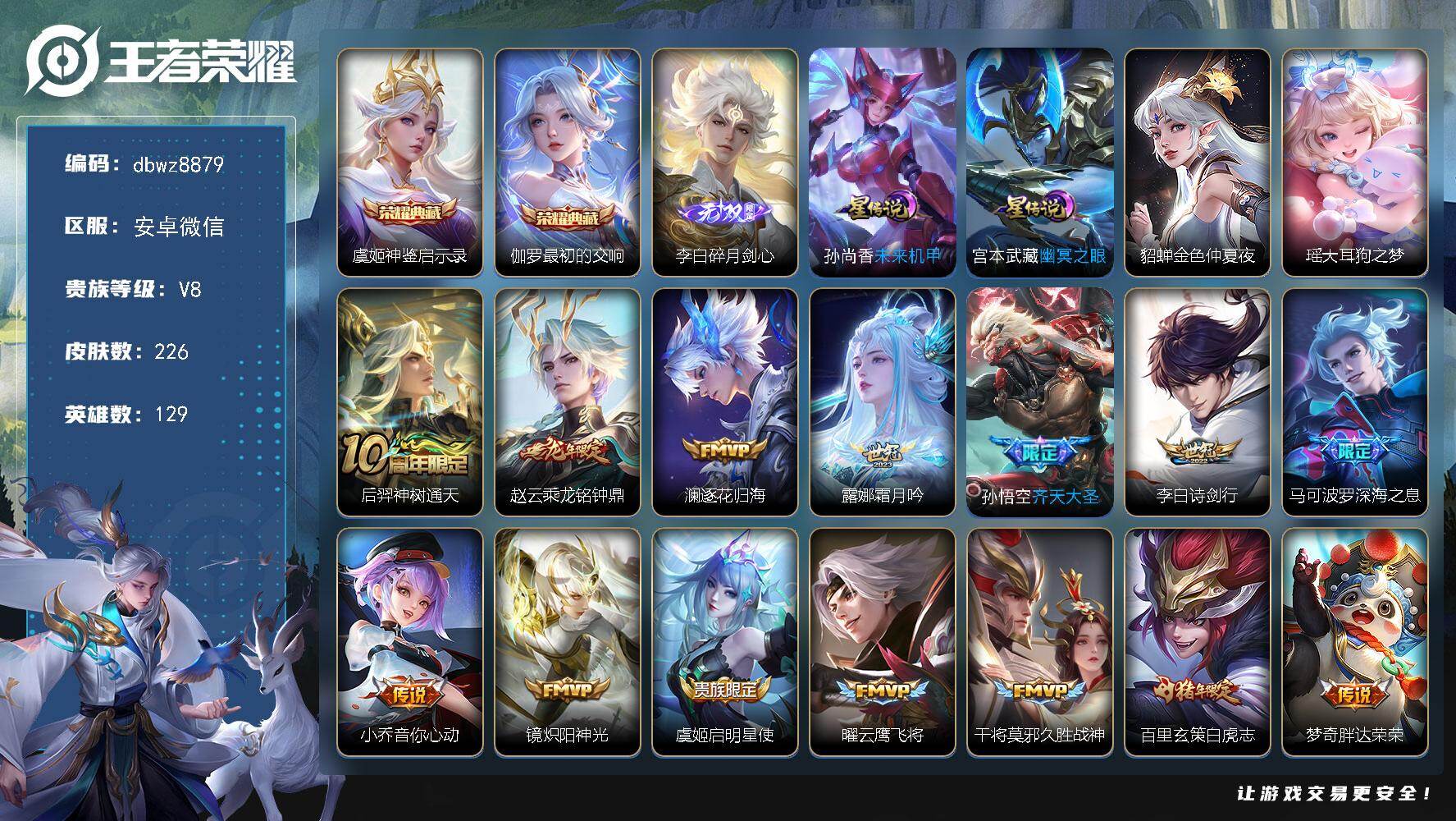 王者荣耀账号安卓VX【商品标题】：安卓V-有二次-V8(71676分)-226皮-2典藏-1无双 -1珍品传说-17传说