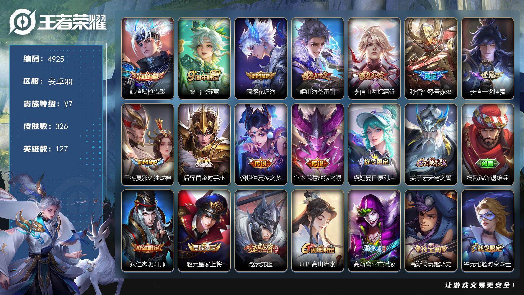 王者荣耀账号安卓QQ【4925】【V7极品男神打野带妹号·韩信弑枪猎影·10传说·326皮肤·变换各种皮肤·低价出可二次】安卓Q-V7-至尊星耀I段位-127英雄-326皮肤-1典藏皮肤-10传说-84史诗
【英雄全皮】