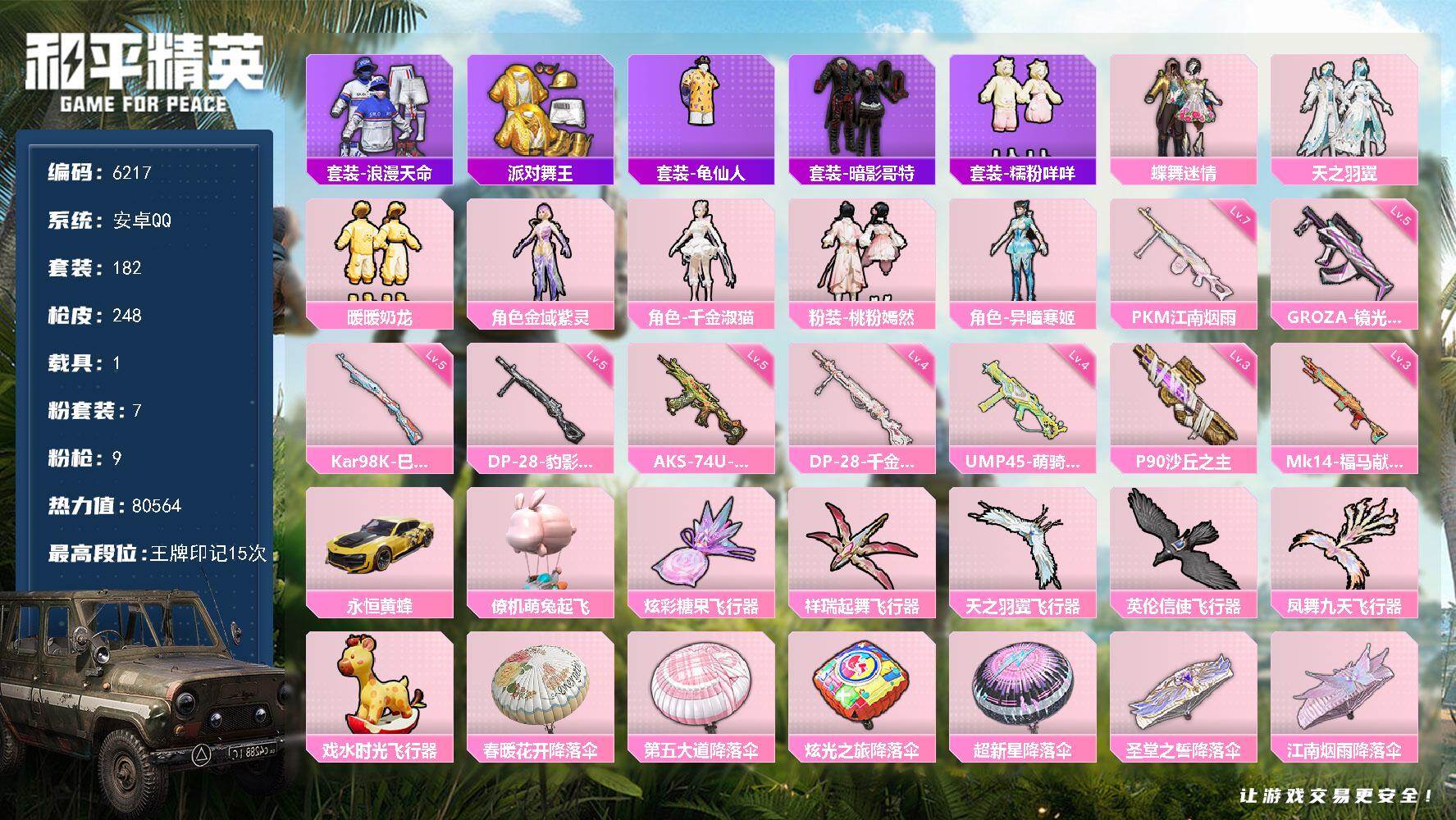 和平精英账号安卓QQ182套装/枪械9/装备334/载具1/战备211/王牌印记15/热力值80564/五级GROZA-镜光银凌/四级UMP45-萌骑冒险/五级AKS-74U-森灵之息/三级P90-沙丘之主/五级Kar9