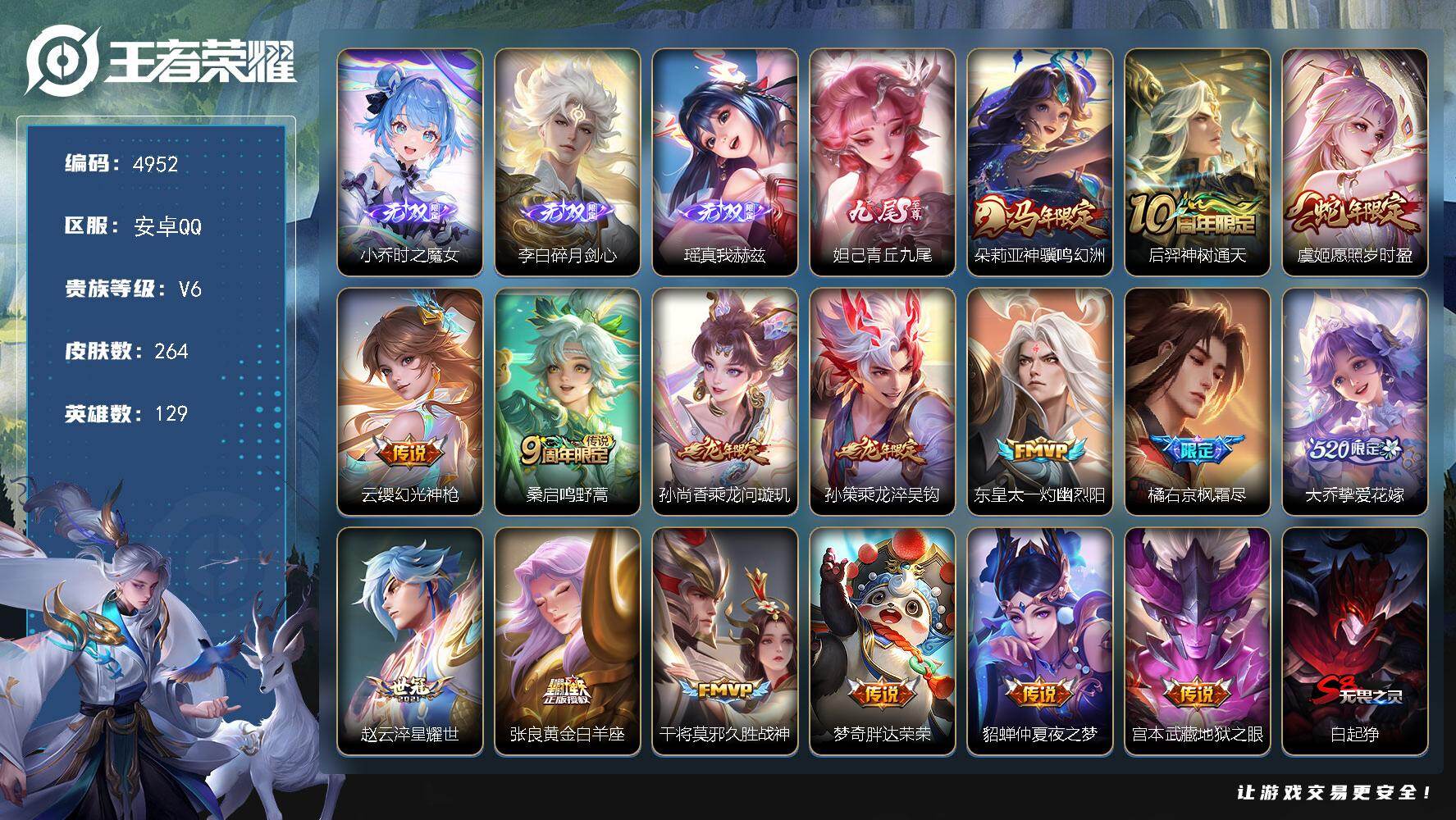 王者荣耀账号安卓QQ【4952】【极品氪金女神号·4无双16质量传说1个荣耀水晶未兑换·时之魔女·真我赫兹·青丘九尾·碎月剑心·神骥鸣幻洲·愿照岁时盈·乘龙问璇玑·挚爱花嫁】
安卓Q-V6-永恒钻石III段位-129英雄