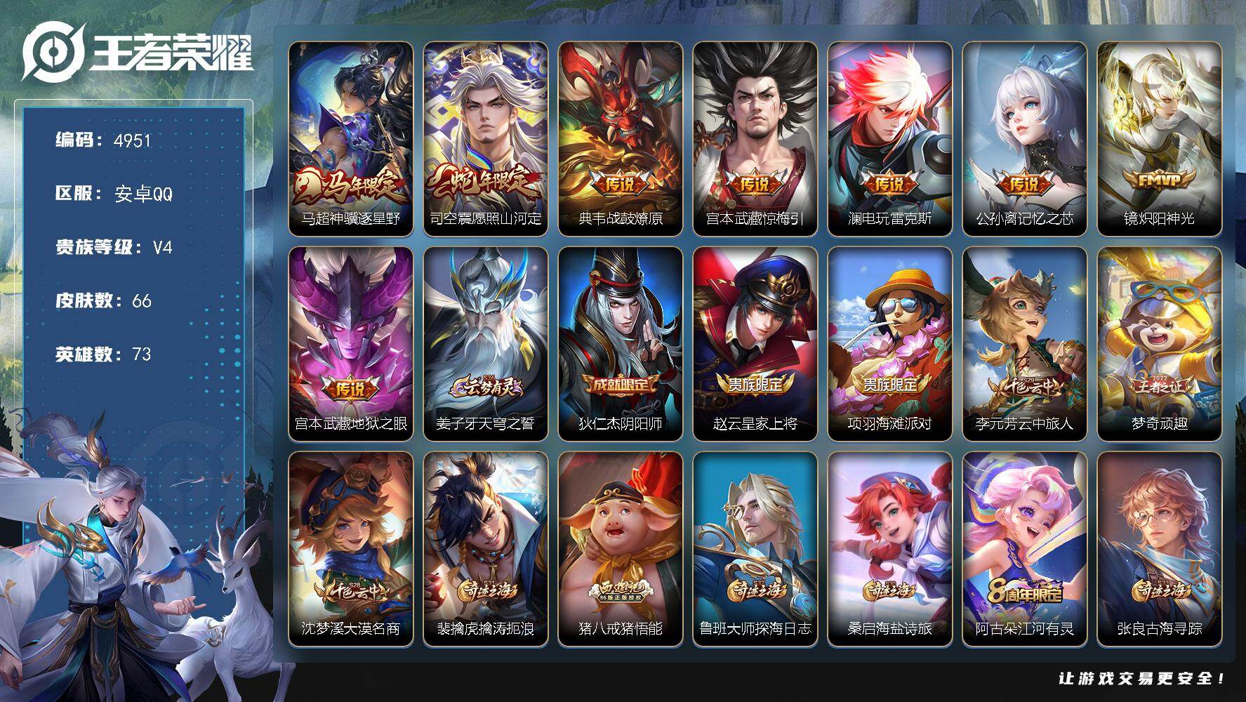 王者荣耀账号安卓QQ【4951】【极品野王男神号·小国标猪八戒·1.3万战猪八戒·金标万战宫本·金标8800典韦·打野39段·8传说·66皮肤·低价出】安卓Q-V4-永恒钻石III段位-73英雄-66皮肤-8传说-17史