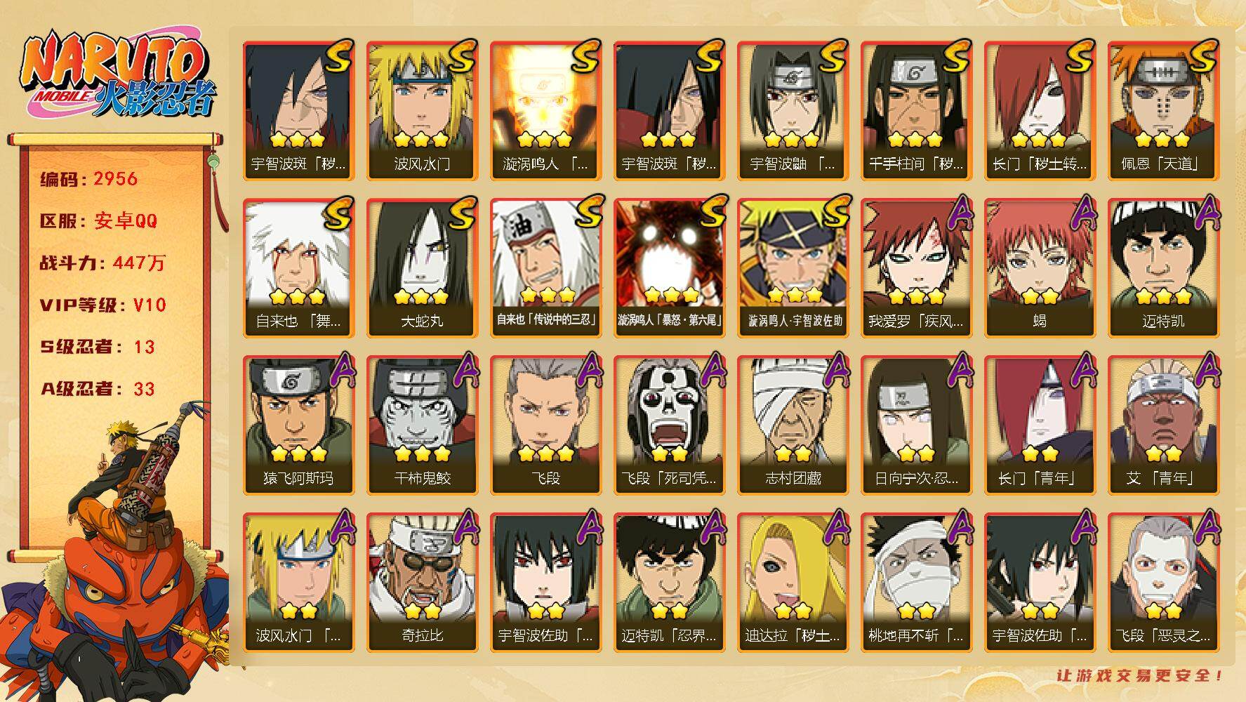 火影忍者账号安卓QQ（可免费转苹果）v10 447万战力 13S 33A 忍战艾80片 zp3603
【S级忍者】：长门「秽土转生」(3星)，千手柱间「秽土转生」(3星)，宇智波斑「秽土转生」(3星)，宇智波斑「秽土转