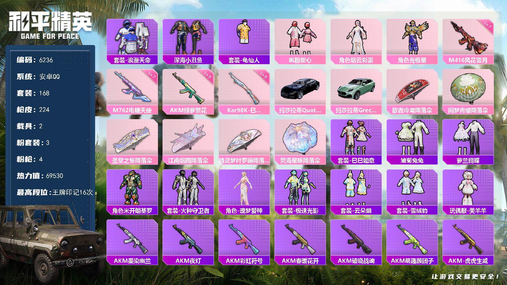 和平精英账号安卓QQ168套装/枪械4/装备273/载具2/战备152/王牌印记16/热力值69530/五级AKM-绿萝繁花/七级M416-风花雪月/七级M762-电糖天使/五级Kar98K-巳巳如意/套装-浪漫天命/深