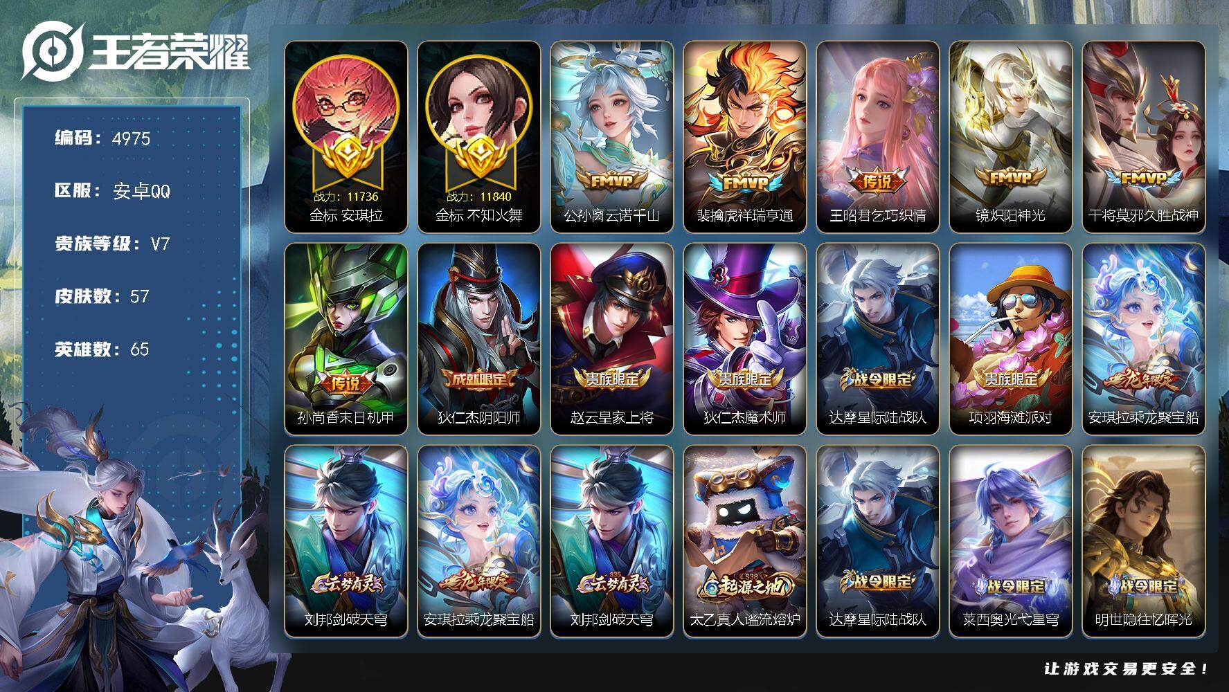 王者荣耀账号安卓QQ【4975】【极品自玩号·金标/万战安琪拉·金标/万战火舞·万战女娲·准万战小乔·准万战镜·6传说·云诺千山·祥瑞亨通·乞巧织情·炽阳神光】安卓Q-V7-永恒钻石IV段位-65英雄-57皮肤-6传说-