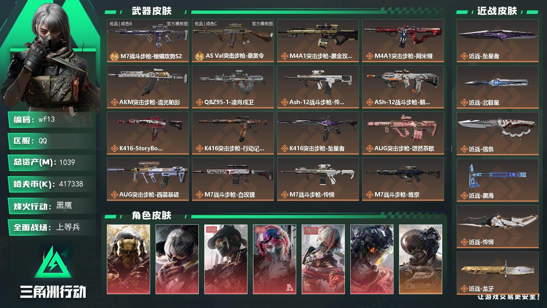 三角洲行动账号QQ【wf13】1039m总资产-417338k哈夫币-60烽火等级-黑鹰-50战场等级-上等兵
【干员