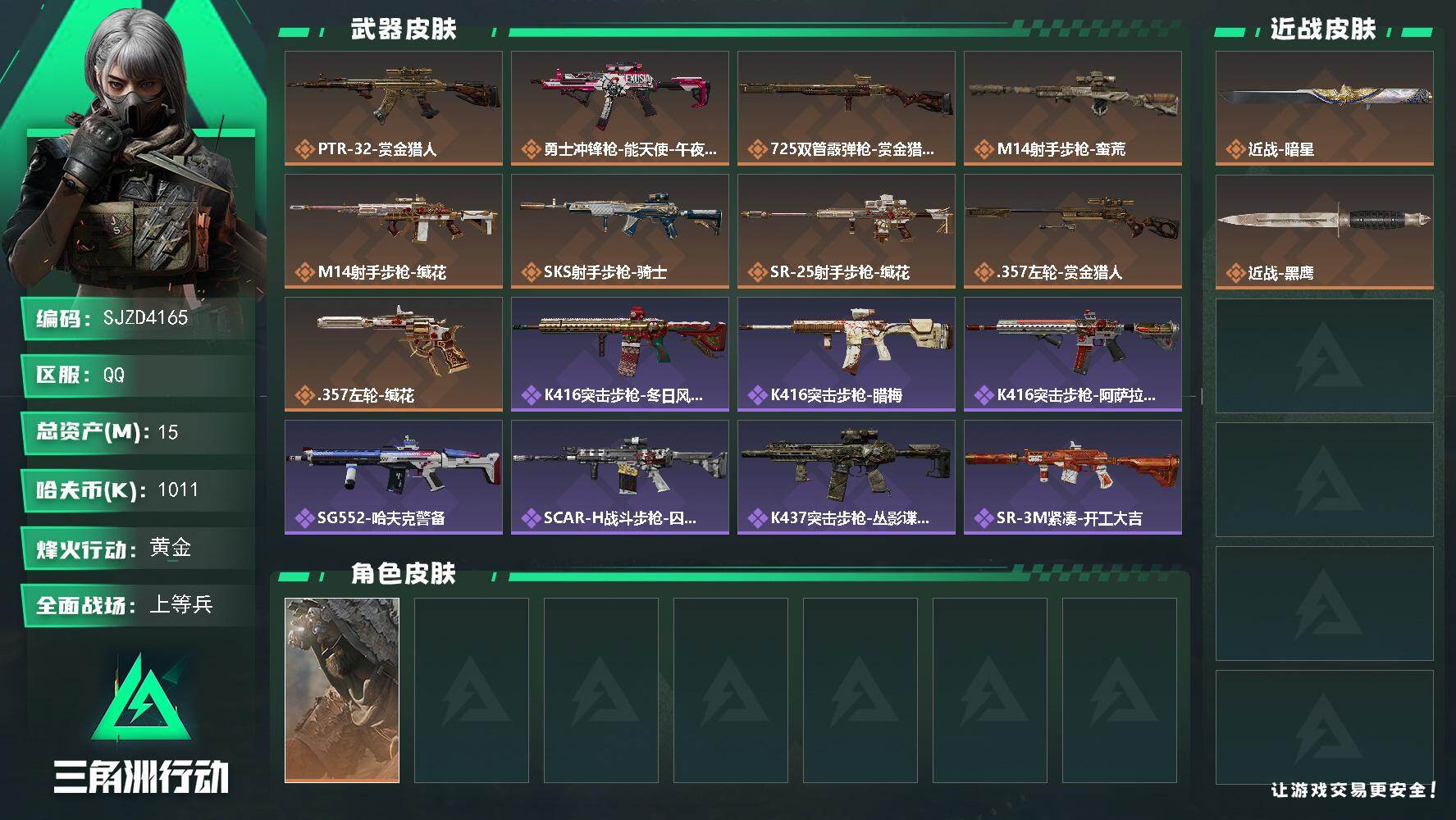 三角洲行动账号QQ【SJZD4165】总资产15M/哈夫币101万/传说近战数1/传说枪皮数9/战场等级17/行动等级60/安全箱等时效性道具以游戏内数据为准，详情请看图/乌鲁鲁-荒原猎手/近战-暗星/近战-黑鹰/P