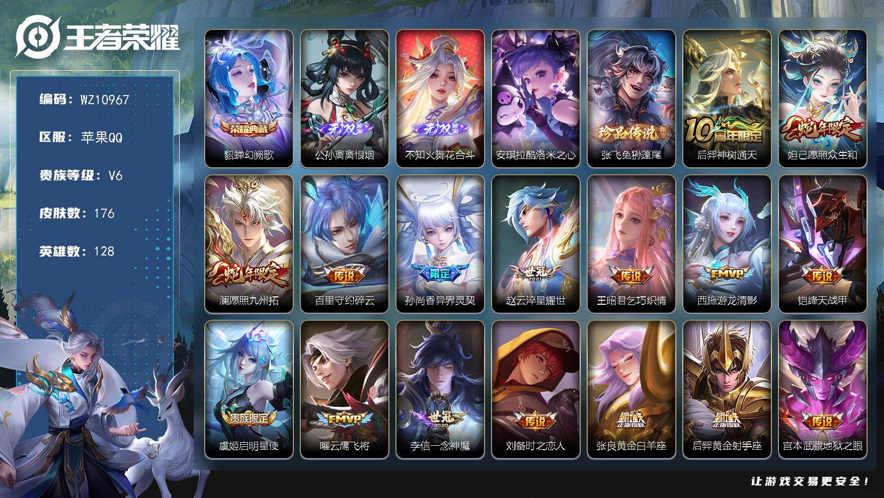 王者荣耀账号苹果QQ苹果Q-V6-永恒钻石I段位-128英雄-176皮肤-1典藏皮肤-2无双-2珍品传说-16传说-42史诗
【荣耀典藏】：貂蝉幻阙歌
【无双皮肤】：公孙离离恨烟，不知火舞花合斗
【珍品传说】：安琪拉酷