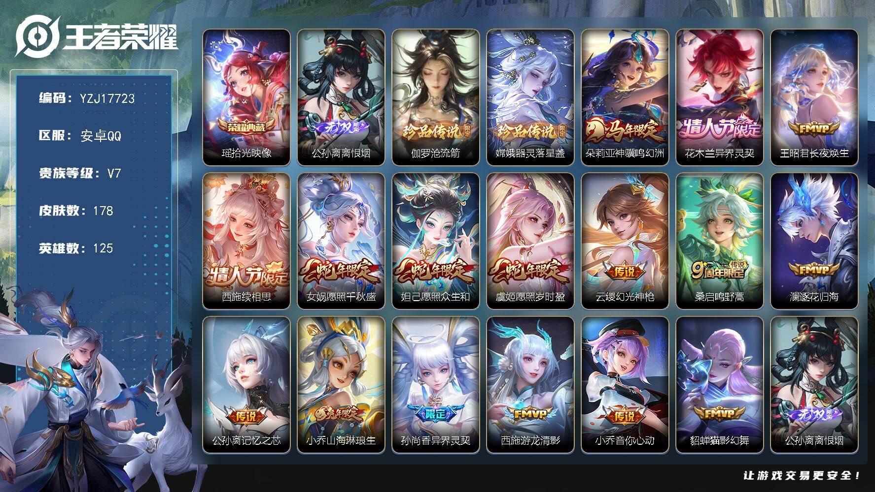 王者荣耀账号安卓QQYZJ17723 可二次 安卓q-V7-178皮肤1典藏1无双2珍品传说16传说 极品小女号 【全皮