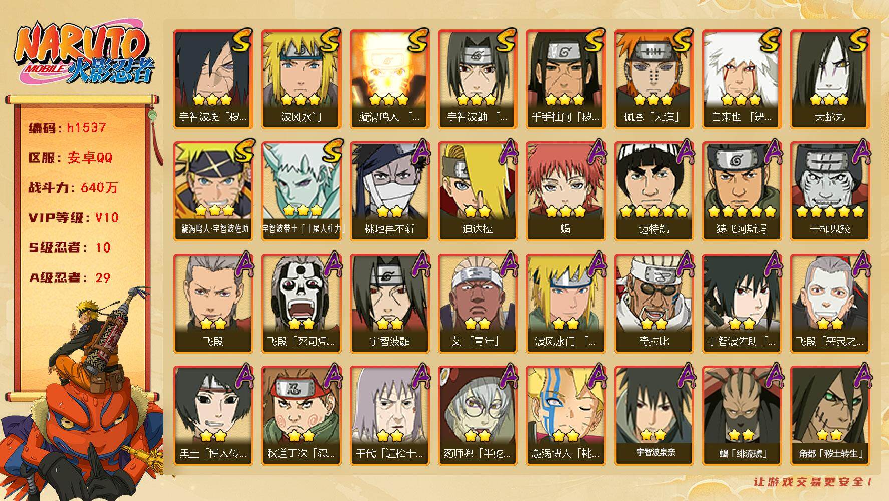 火影忍者账号安卓QQ[19301552]10S级忍者数-29A级忍者数
【S级忍者】：千手柱间「秽土转生」(3星)，宇智波斑「秽土转生·解」(3星)，宇智波鼬「须佐能乎」(3星)，自来也「舞之豪杰」(3星)，大蛇丸(3星