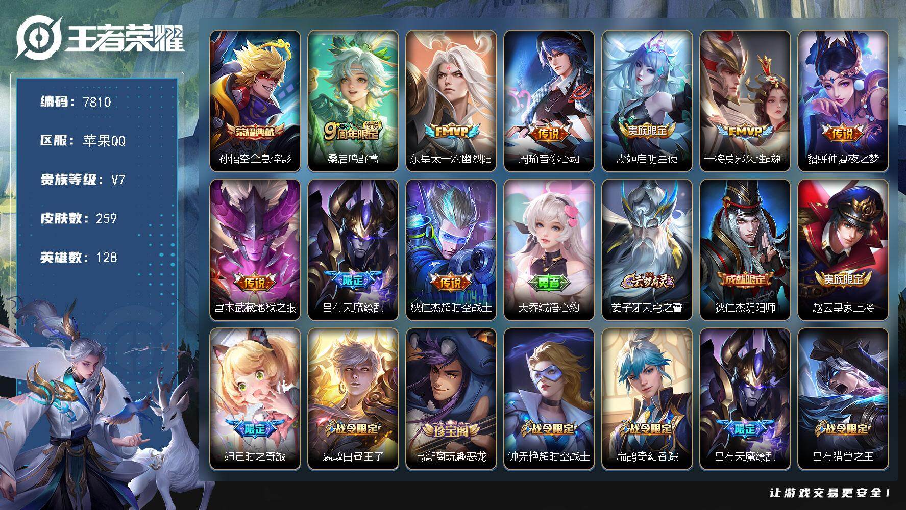 王者荣耀账号苹果QQ贵族等级7/荣耀典藏数量1/传说皮肤数量9/史诗皮肤数量77/皮肤数量259/英雄数量128/段位至尊星耀/空空儿全皮/全息碎影 孙悟空/鸣野蒿 桑启/灼幽烈阳 东皇太一/音你心动 周瑜/启明星使 虞