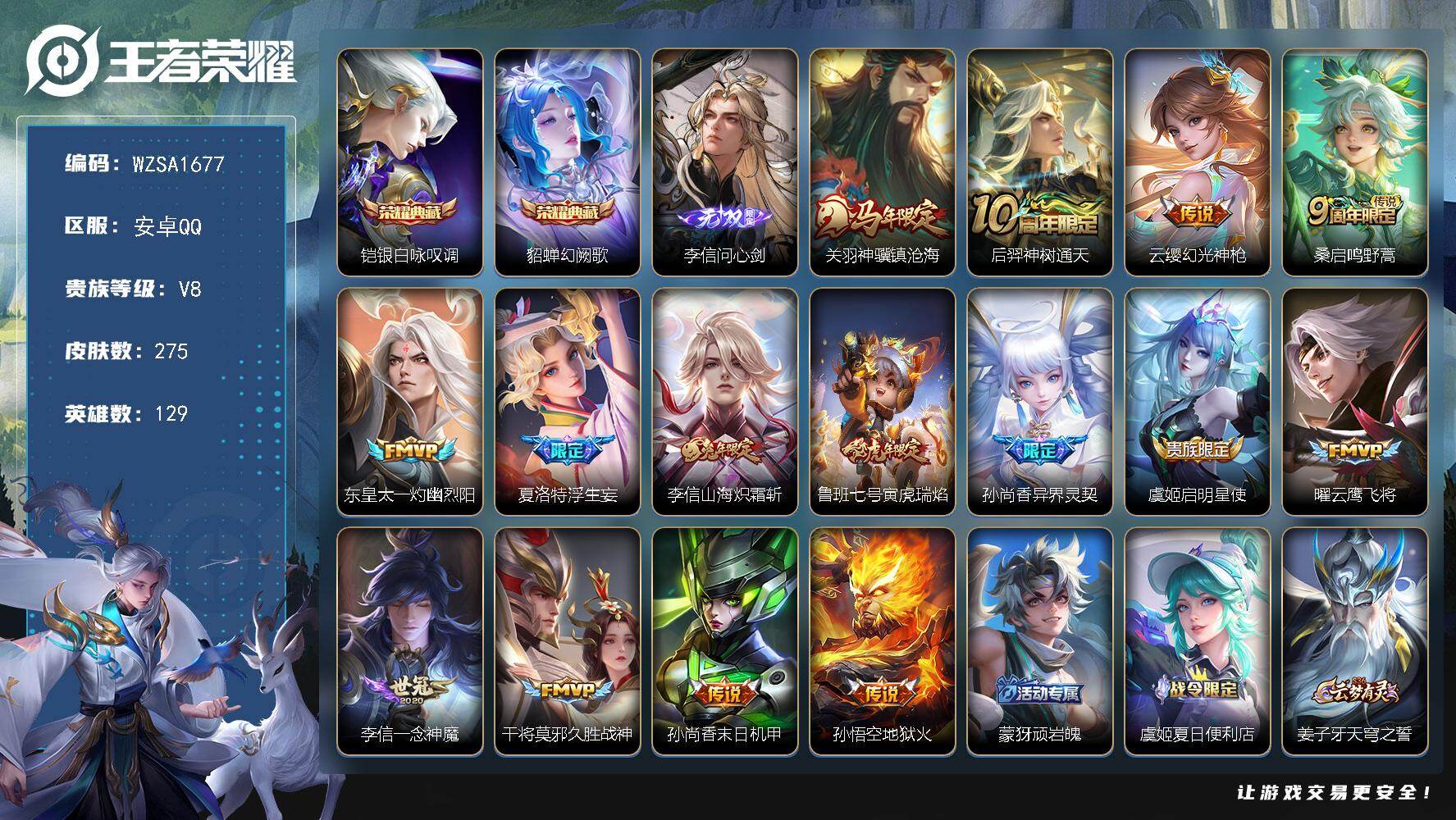 王者荣耀账号安卓QQ【WZSA1677】贵族等级8/荣耀典藏数量2/传说皮肤数量15/史诗皮肤数量73/皮肤数量275/英雄数量129/段位至尊星耀/姜子牙全皮/孙权全皮/李信全皮/敖隐全皮/影全皮/银白咏叹调/幻阙歌