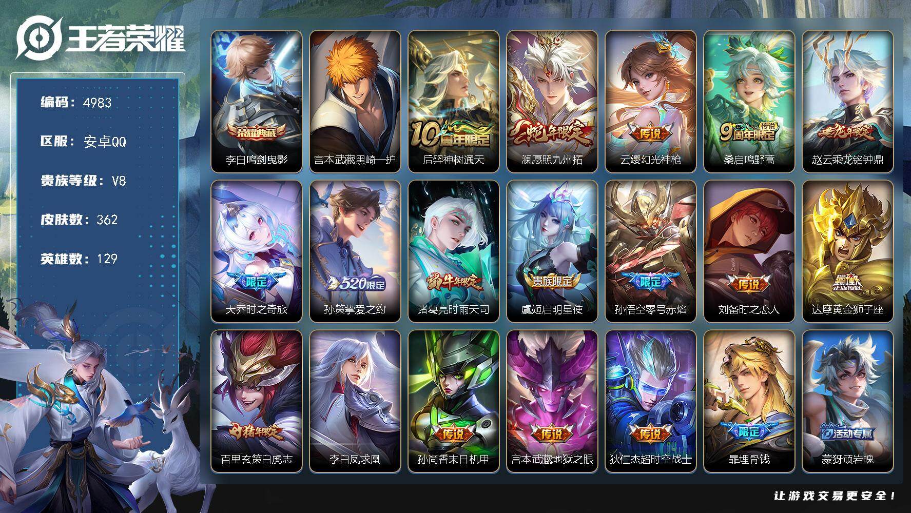 王者荣耀账号安卓QQ【4983】安卓Q-V8-最强王者段位-129英雄-362皮肤-1典藏皮肤-1珍品传说-17传说-114史诗
【英雄全皮】：百里玄策全皮，猪八戒全皮，蒙恬全皮
【荣耀典藏】：李白鸣剑曳影
【珍品传说】