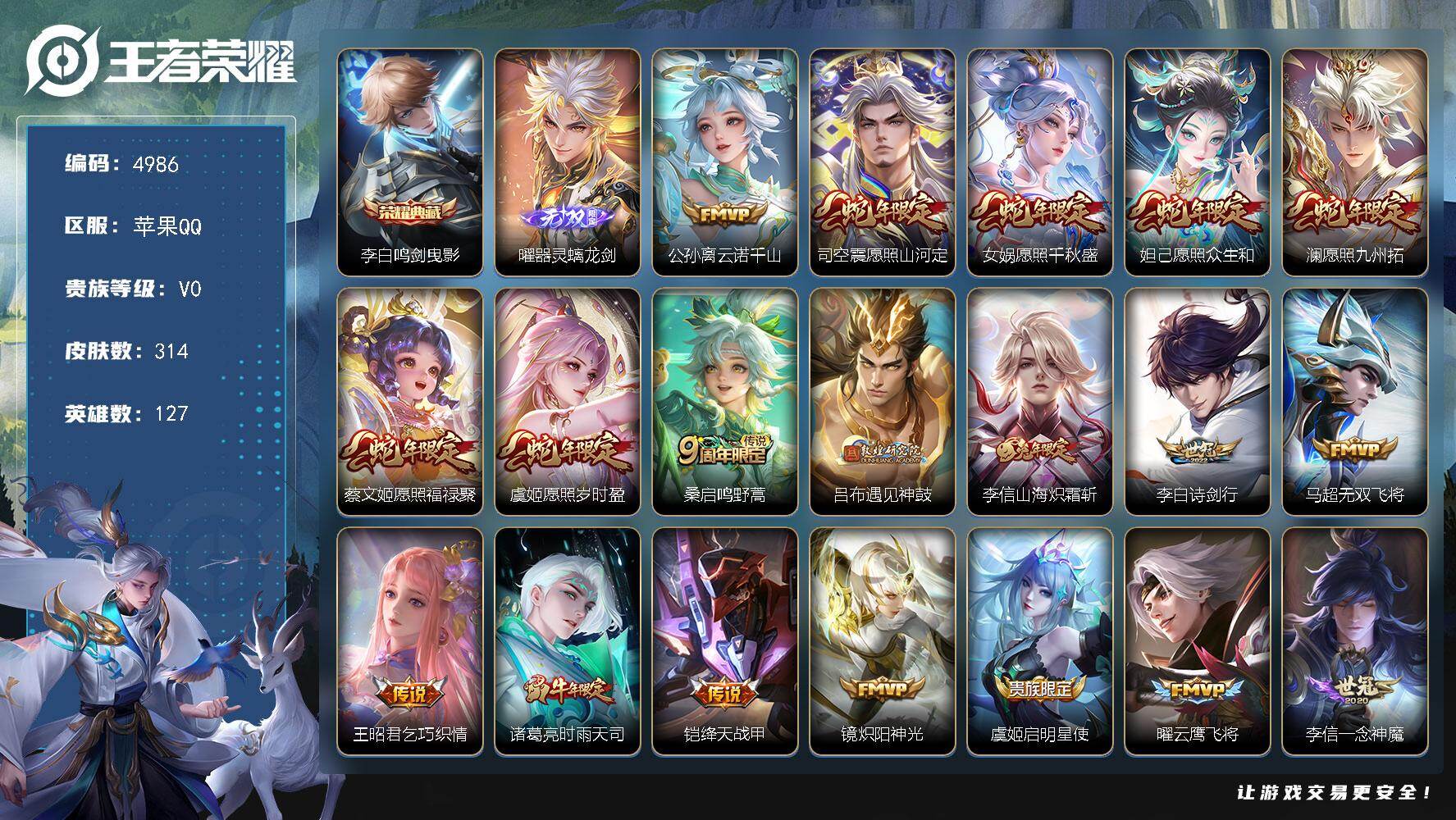 王者荣耀账号苹果QQ【4986】苹果Q-V0-最强王者段位-127英雄-314皮肤-1典藏皮肤-1无双-28传说-89史诗
【英雄全皮】：司空震全皮
【荣耀典藏】：李白鸣剑曳影
【无双皮肤】：曜器灵螭龙剑
【传说皮肤】：