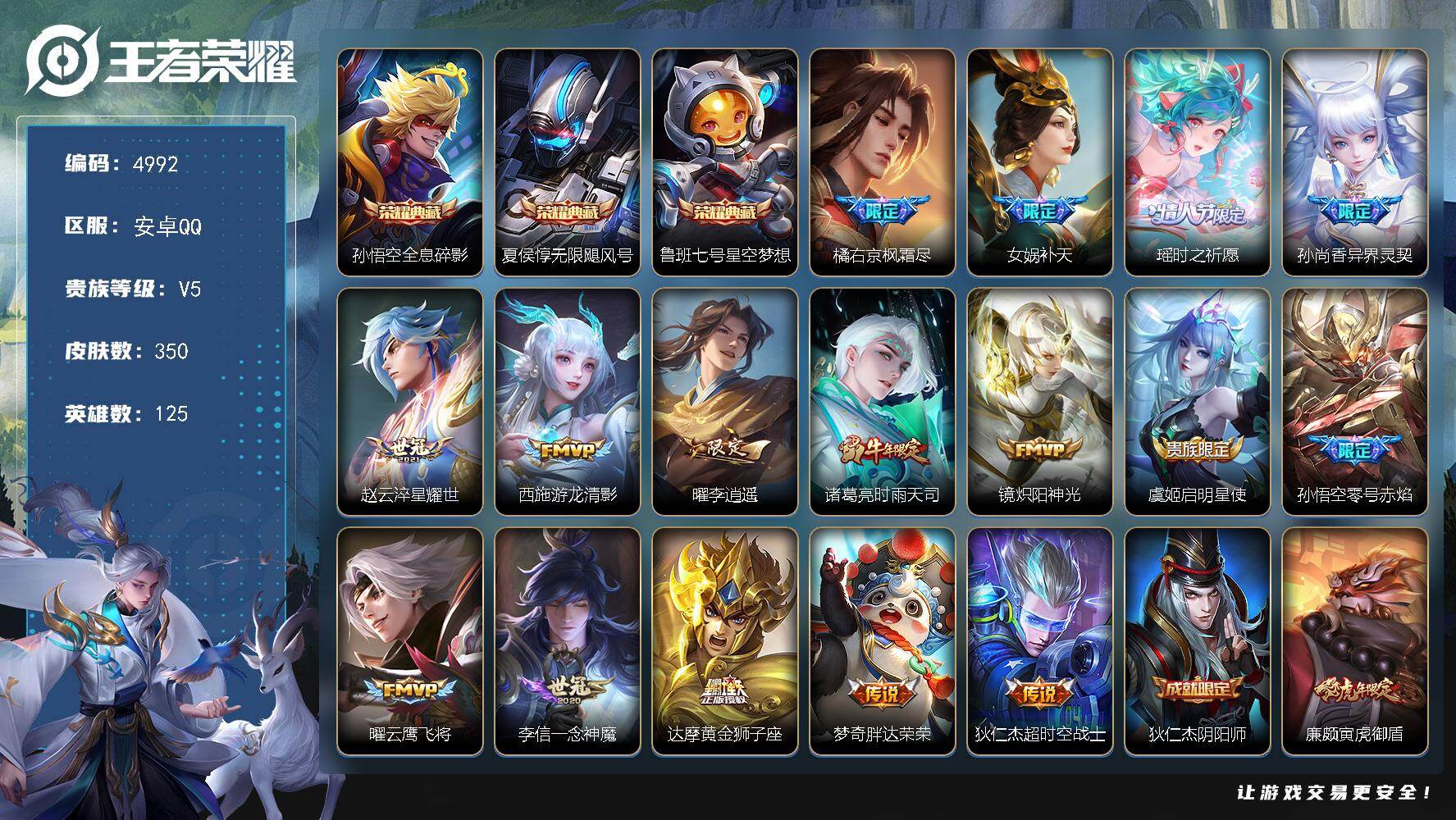王者荣耀账号安卓QQ【4992】安卓Q-V5-尊贵铂金II段位-125英雄-350皮肤-3典藏皮肤-16传说-120史诗
【英雄全皮】：刘邦全皮，橘右京全皮，盾山全皮，猪八戒全皮，鲁班大师全皮
【荣耀典藏】：孙悟空全息碎