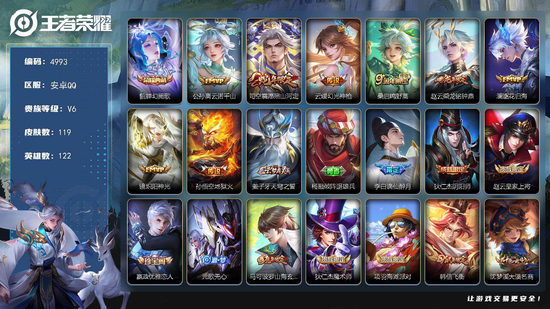 王者荣耀账号安卓QQ【4993】安卓Q-V6-永恒钻石II段位-122英雄-119皮肤-1典藏皮肤-8传说-39史诗
【荣耀典藏】：貂蝉幻阙歌
【传说皮肤】：公孙离云诺千山，司空震愿照山河定，云缨幻光神枪，桑启鸣野蒿，赵