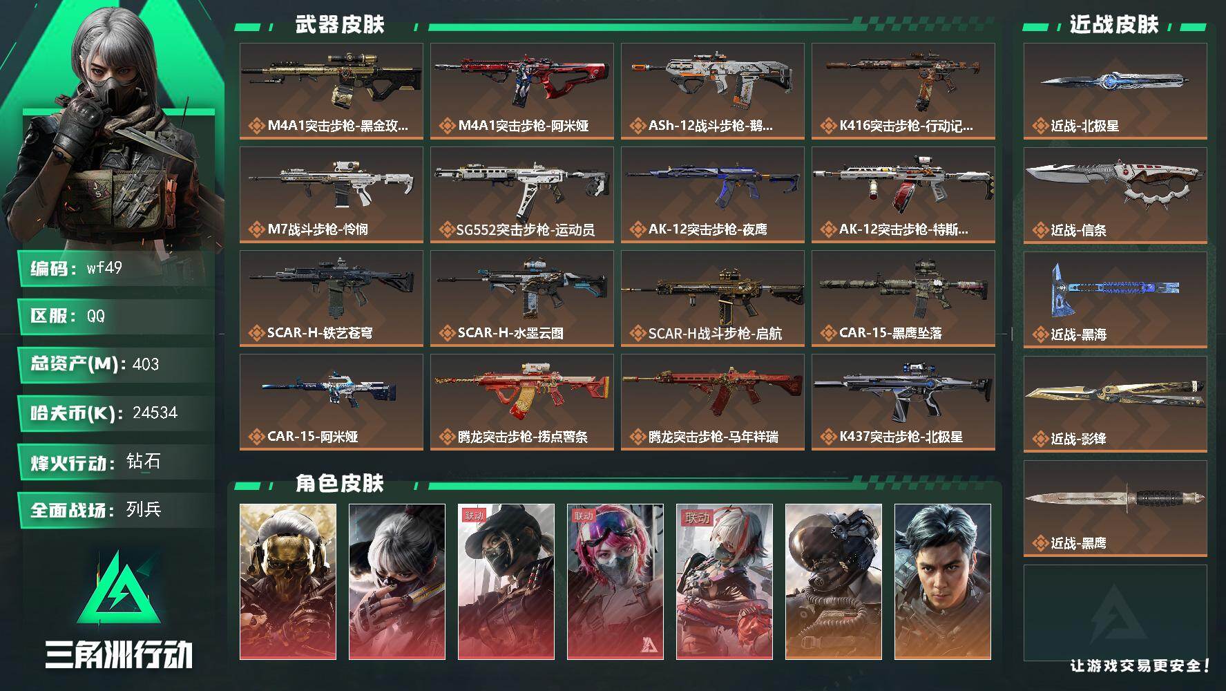 三角洲行动账号QQ【wf49】403m总资产-24534k哈夫币-60烽火等级-钻石-25战场等级-列兵
【干员外观】