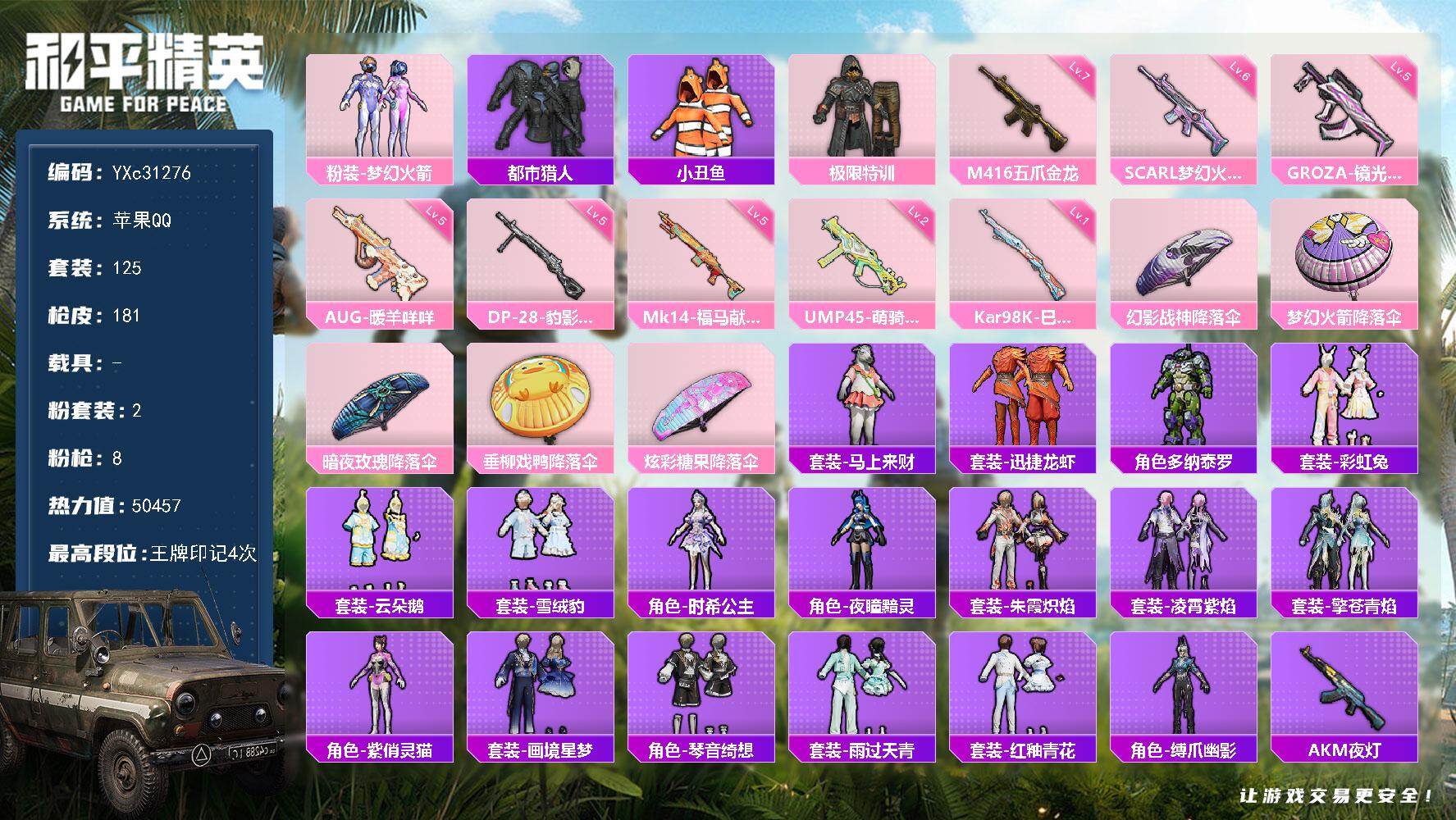 和平精英账号苹果QQ【都市 新101 极限特训 满地铁天赋】YXc31276无二次 苹果Q-1稀有2粉装8特效枪11热门125套装181枪皮  4印记 历史传奇王牌18星 
【1稀有】 都市猎人 
【2粉装】 梦幻火箭 