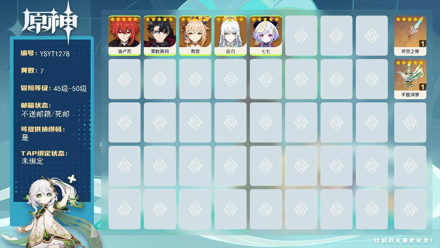 原神账号官服 天空岛【YSYT1278】46级/7黄/女主/5个五星角色/2个五星武器/0命兹白/0命莱欧斯利/0命宵宫/0命七七/0命迪卢克/精1千夜浮梦/精1天空之脊