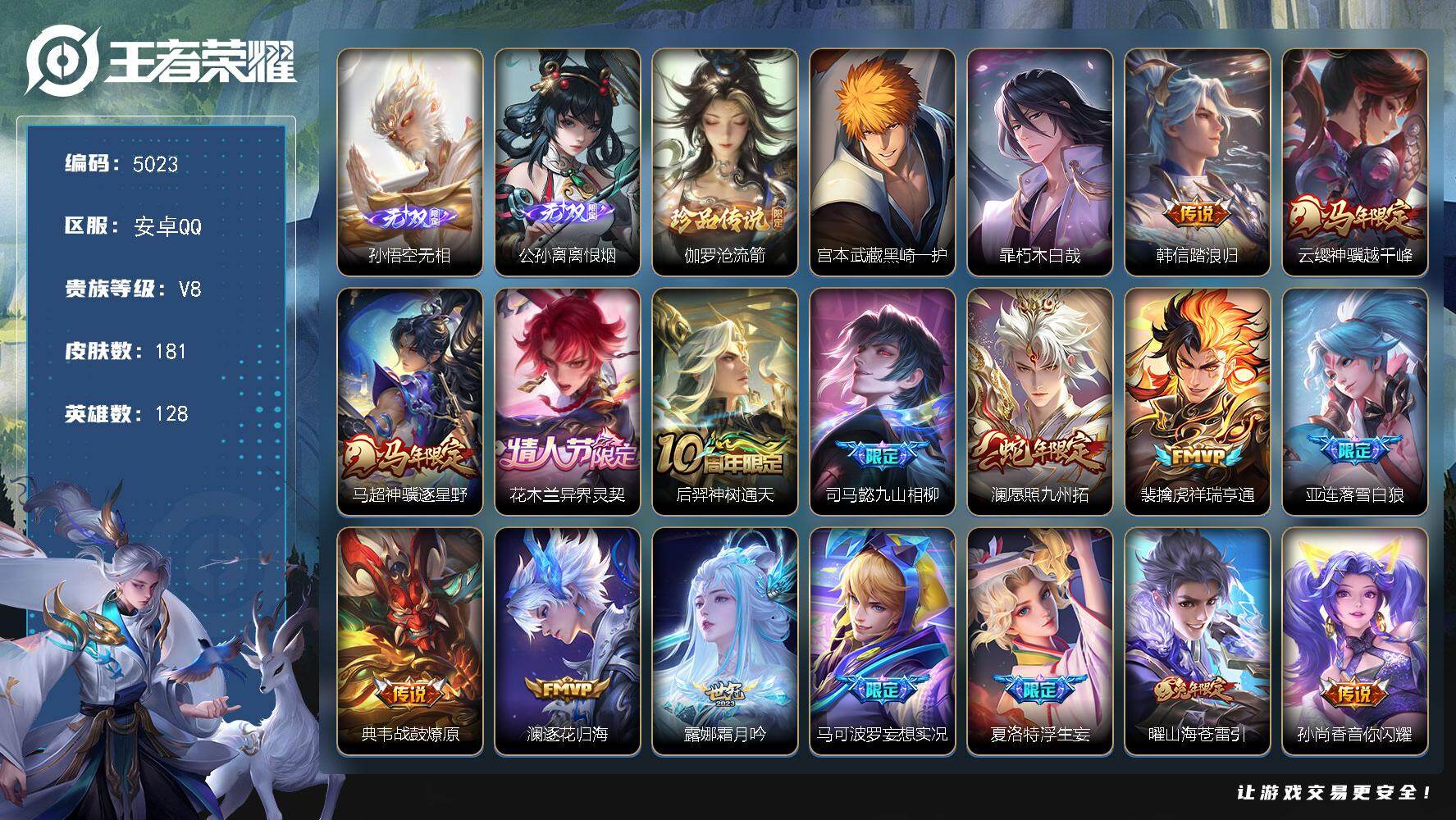 王者荣耀账号安卓QQ【5023】安卓Q-V8-尊贵铂金I段位-128英雄-181皮肤-2无双-3珍品传说-28传说-49史诗
【英雄全皮】：孙权全皮，敖隐全皮，空空儿全皮，影全皮
【无双皮肤】：孙悟空无相，公孙离离恨烟
