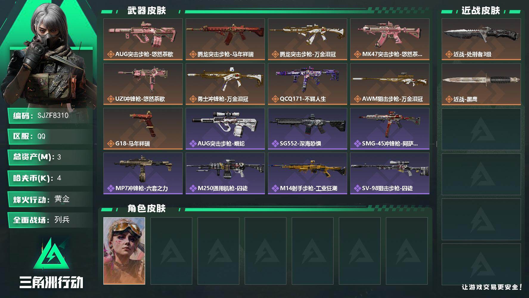 三角洲行动账号QQ【SJZF8310】总资产3M/哈夫币0万/传说近战数1/传说枪皮数9/战场等级14/行动等级60/安全箱等时效性道具以游戏内数据为准，详情请看图/蛊-不羁人生/近战-处刑者3级/近战-黑鹰/AUG