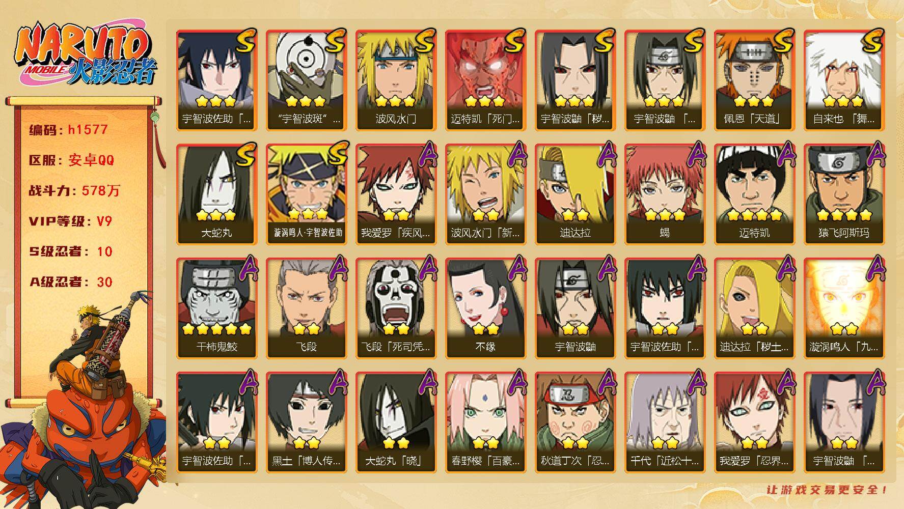 火影忍者账号安卓QQ[19365652]10S级忍者数-30A级忍者数
【S级忍者】：宇智波鼬「秽土转生」(3星)，宇智波鼬「须佐能乎」(3星)，自来也「舞之豪杰」(3星)，大蛇丸(3星)，波风水门(3星)，迈特凯「死门