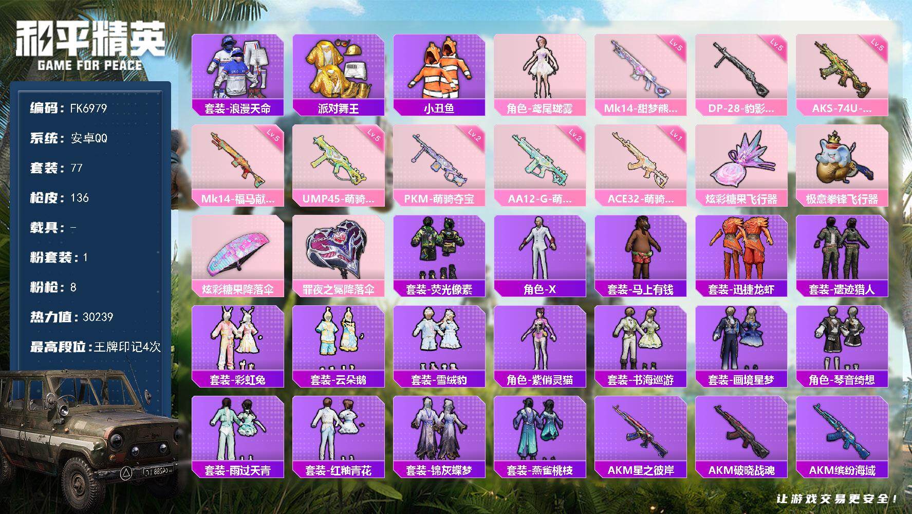 和平精英账号安卓QQ【FK6979】77套装/枪械8/装备135/战备85/王牌印记4/热力值30239/一级ACE32