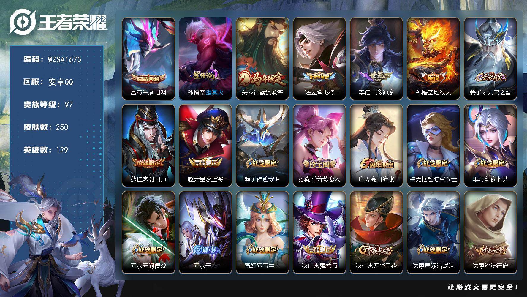王者荣耀账号安卓QQ【WZSA1675】贵族等级7/荣耀典藏数量1/传说皮肤数量4/史诗皮肤数量71/皮肤数量250/英雄数量129/段位永恒钻石/刘禅全皮/吕布千魇归渊/幽冥火/关羽神骥镇沧海/云鹰飞将/一念神魔/地