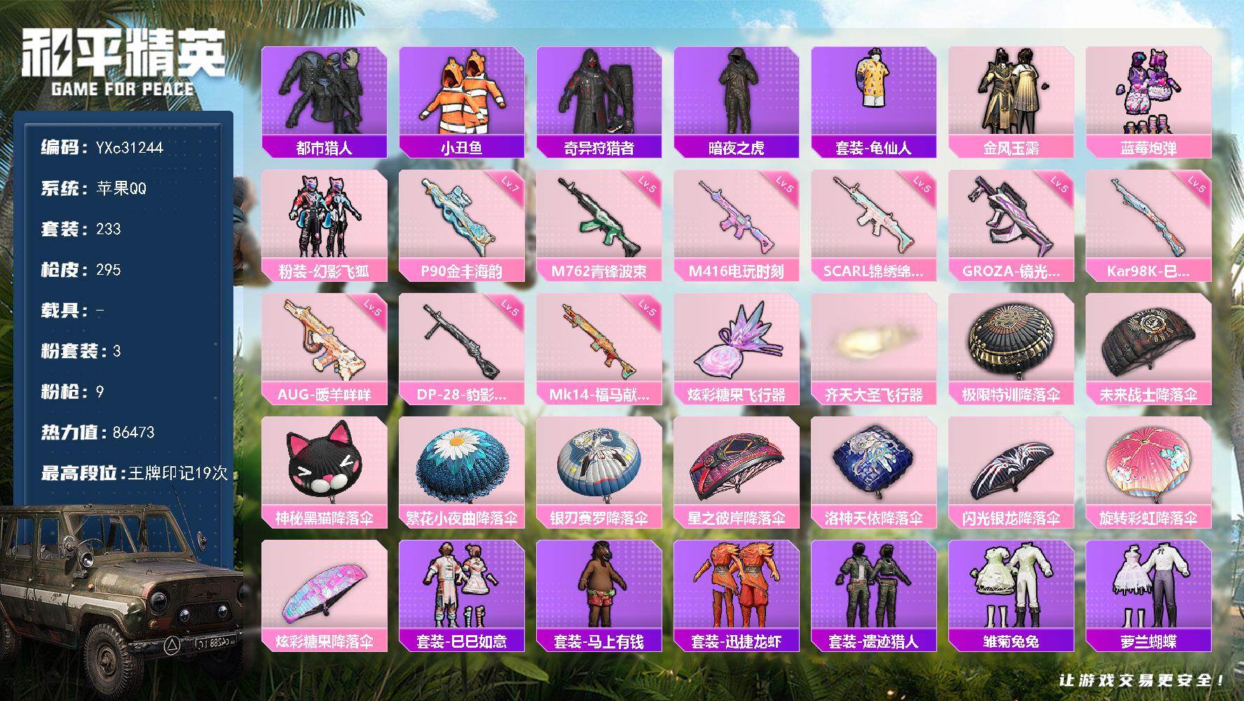 和平精英账号苹果QQ【都市 暗夜之虎 满地铁天赋】YXc31244-【无二次协助处理】【因赛季更新游戏段付以上号为准!】
 苹果Q-2稀有3粉装9特效枪21热门233套装295枪皮 19印记 历史传奇王牌13星 
【2稀