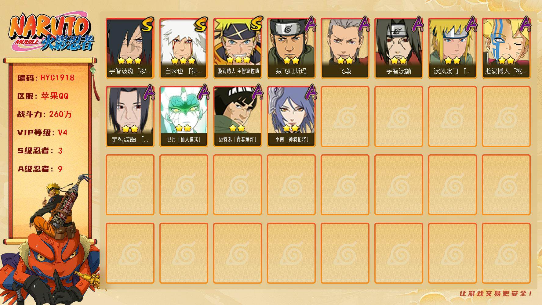 火影忍者账号苹果QQ【HYC1918】VIP等级V4/战力260W/S忍数量3/A忍数量9/3星自来也「舞之豪杰」/2星巳月「仙人模式」/2星宇智波鼬/2星漩涡博人「桃式显现」/3星宇智波斑「秽土转生·解」/2星迈特凯