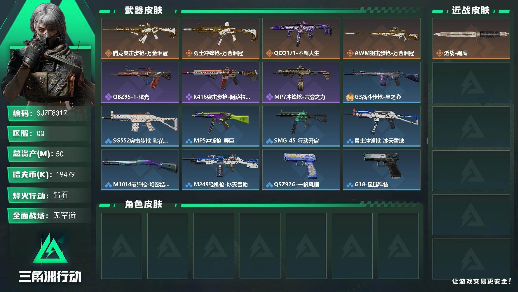 三角洲行动账号QQ【SJZF8317】总资产50M/哈夫币1947万/传说枪皮数4/战场等级1/行动等级43/安全箱等时效性道具以游戏内数据为准，详情请看图/近战-黑鹰/腾龙突击步枪-万金泪冠/勇士冲锋枪-万金泪冠/