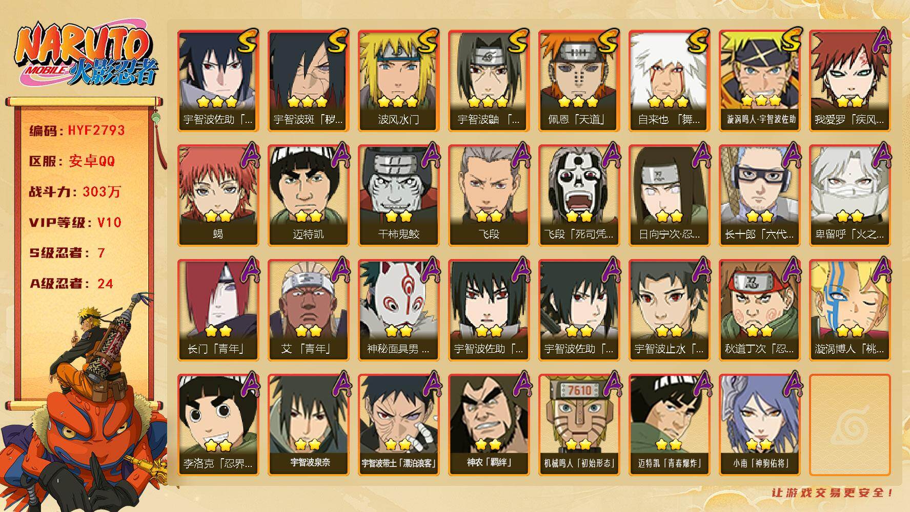火影忍者账号安卓QQ【HYF2793】VIP等级V10/战力303W/S忍数量7/A忍数量24/2星日向宁次「忍界大战」/2星宇智波带土「漂泊浪客」/2星我爱罗「疾风传」/2星飞段「死司凭血」/3星宇智波佐助「永恒万花