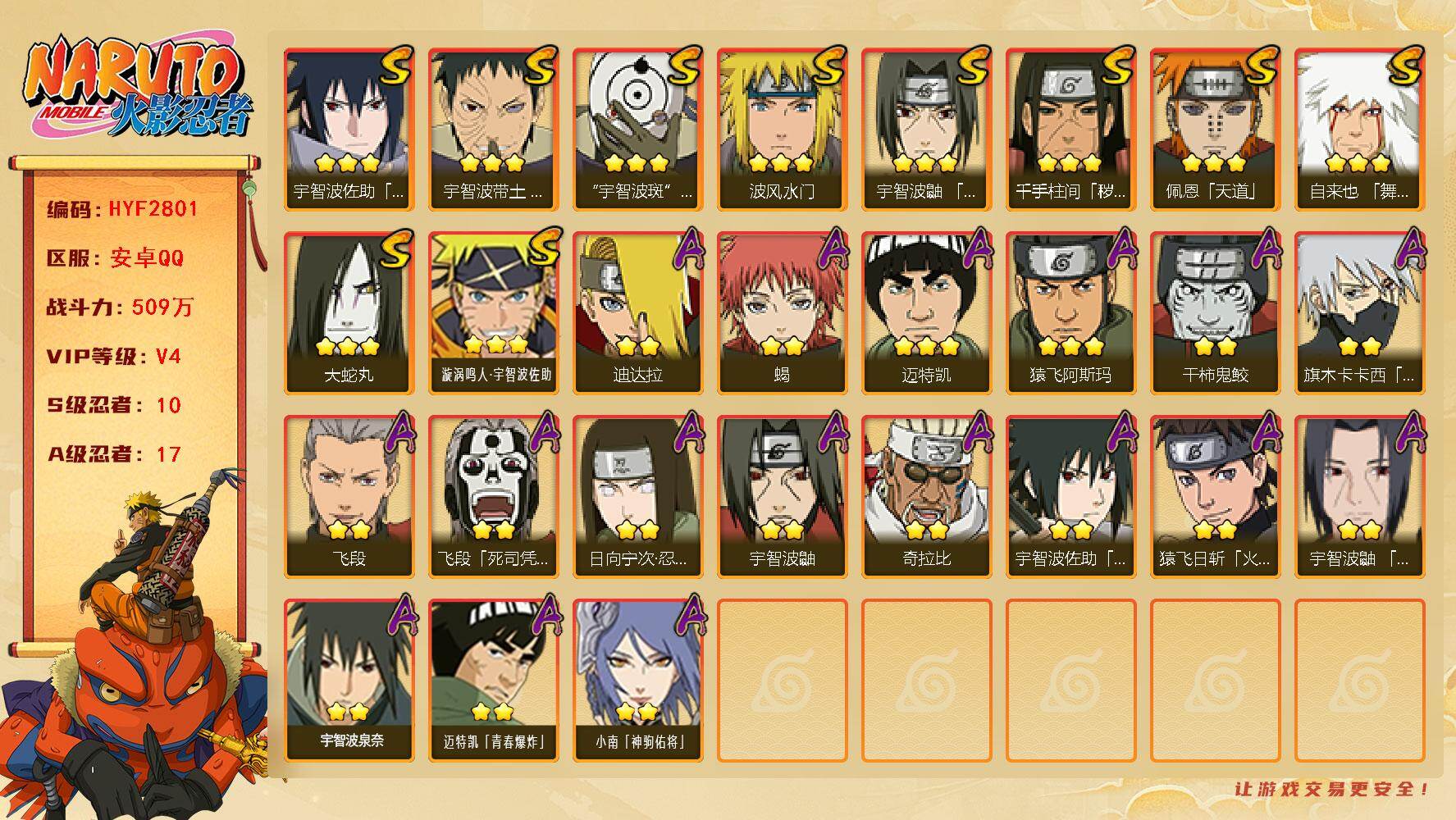 火影忍者账号安卓QQ【HYF2801】VIP等级V4/战力509W/S忍数量10/A忍数量17/2星日向宁次「忍界大战」/2星飞段「死司凭血」/2星宇智波鼬/3星宇智波佐助「永恒万花筒」/2星猿飞日斩「火影继承人」/2