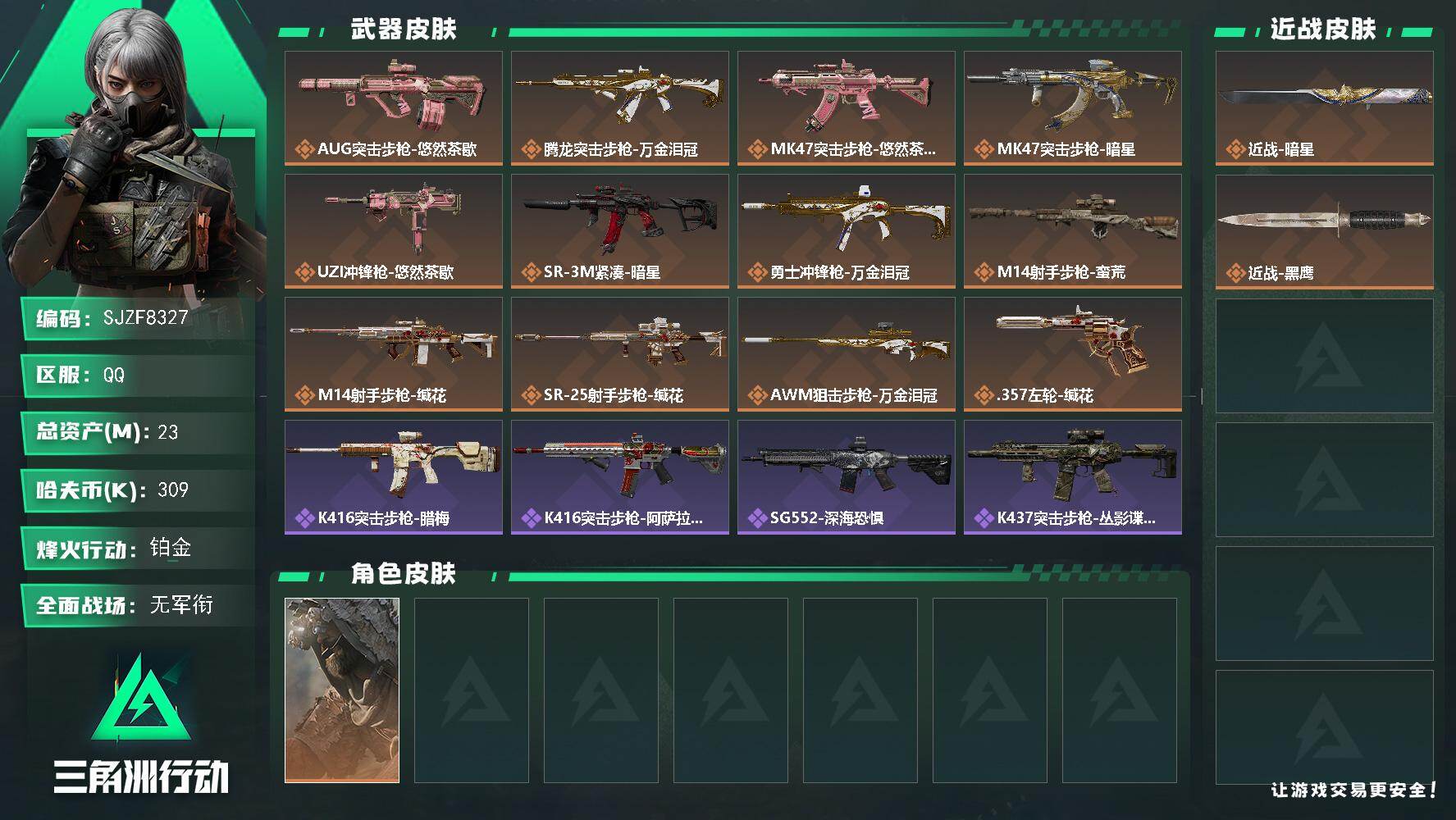 三角洲行动账号QQ【SJZF8327】总资产23M/哈夫币30万/传说近战数1/传说枪皮数12/战场等级2/行动等级6