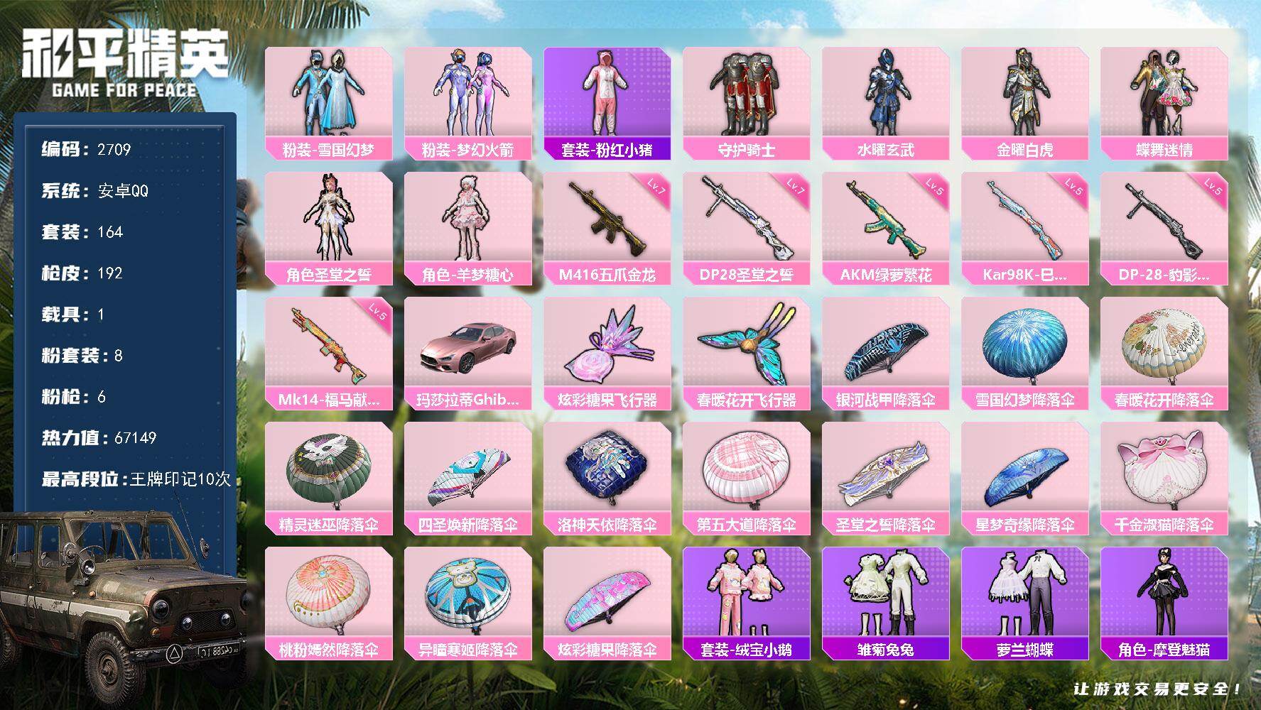 和平精英账号安卓QQ【2709】安卓手Q-8粉装-6特效枪-1载具-2粉色飞行器-67149热力值-10王牌印记-164套装-192枪皮
【热门品类】：粉装-雪国幻梦，粉装-梦幻火箭，套装-粉红小猪
【粉色套装】：粉装-