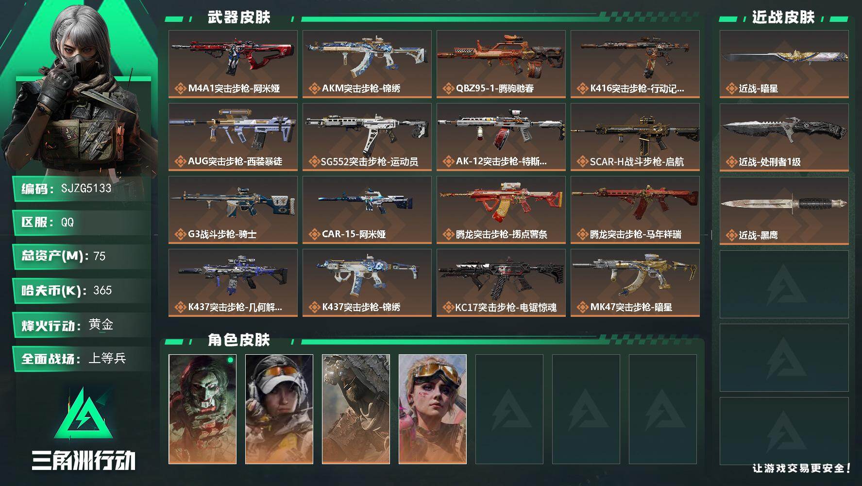 三角洲行动账号QQ【SJZG5133】总资产75M/哈夫币36万/传说近战数1/传说枪皮数35/战场等级50/行动等级60/安全箱等时效性道具以游戏内数据为准，详情请看图/红狼-电锯惊魂/露娜-金牌射手/乌鲁鲁-荒原