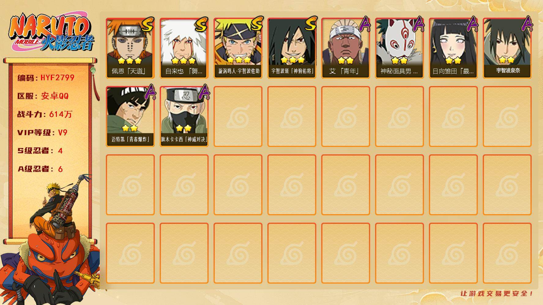 火影忍者账号安卓QQ【HYF2799】VIP等级V9/战力614W/S忍数量4/A忍数量6/3星自来也「舞之豪杰」/2星宇智波泉奈/2星艾「青年」/2星迈特凯「青春爆炸」/3星宇智波斑「神驹佑将」/2星日向雏田「最终章