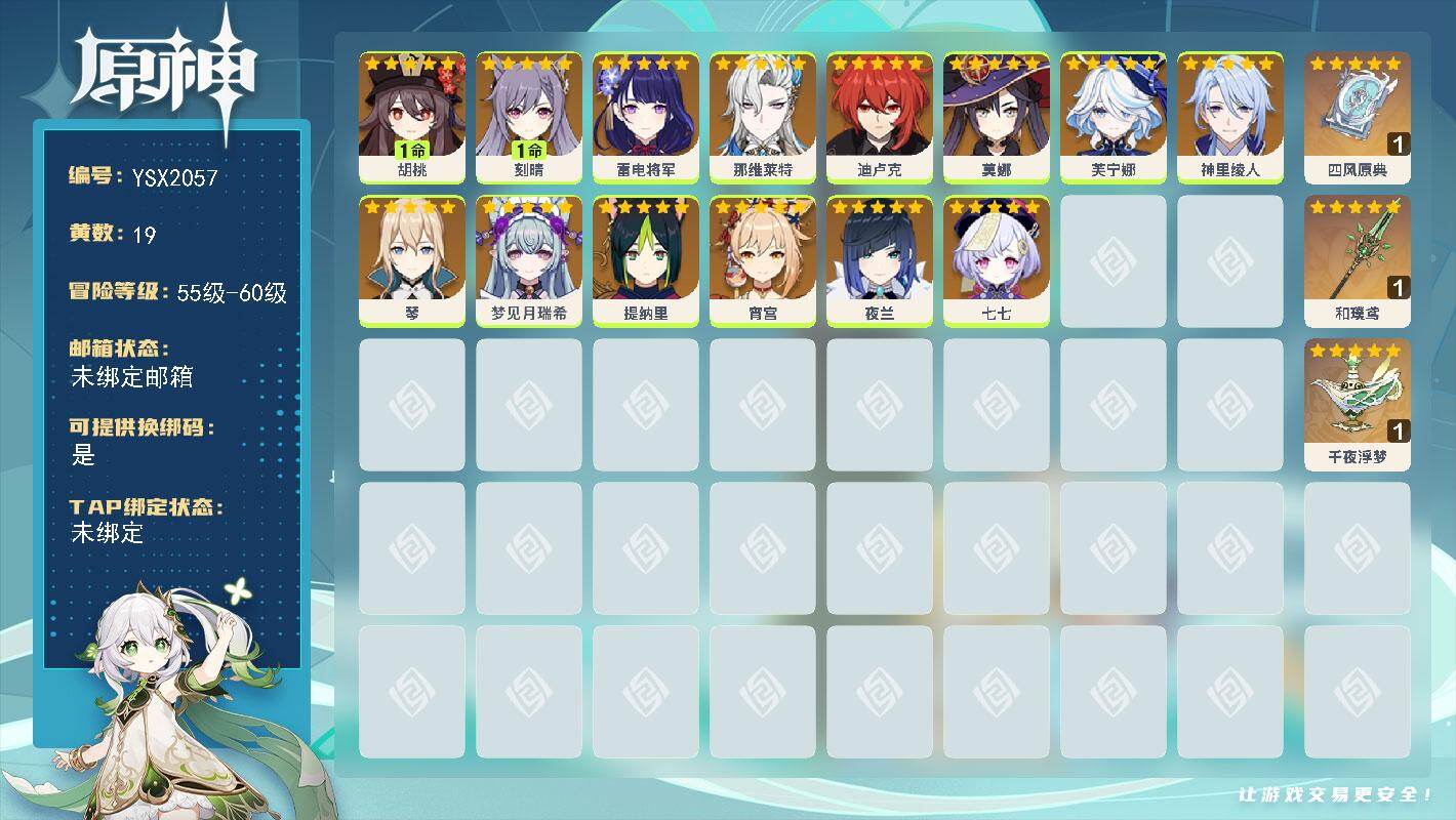 原神账号官服 天空岛【YSX2057】57级/19黄/女主/14个五星角色/3个五星武器/1命胡桃/0命那维莱特/0命夜兰/0命雷电将军/0命迪卢克/0命琴/0命七七/1命刻晴/0命芙宁娜/0命神里绫人/0命宵宫/0命