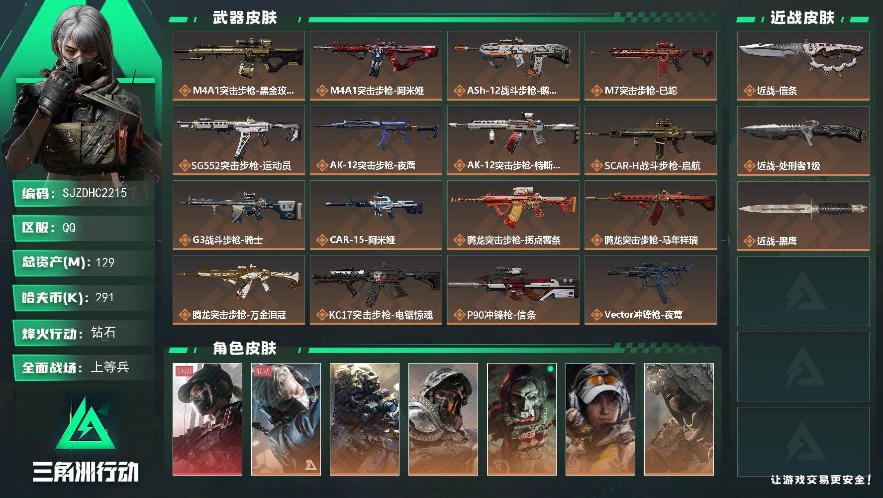 三角洲行动账号QQ【SJZDHC2215】DHC42931 信条+天际线+6个金皮+96m流动 129m总资产-291