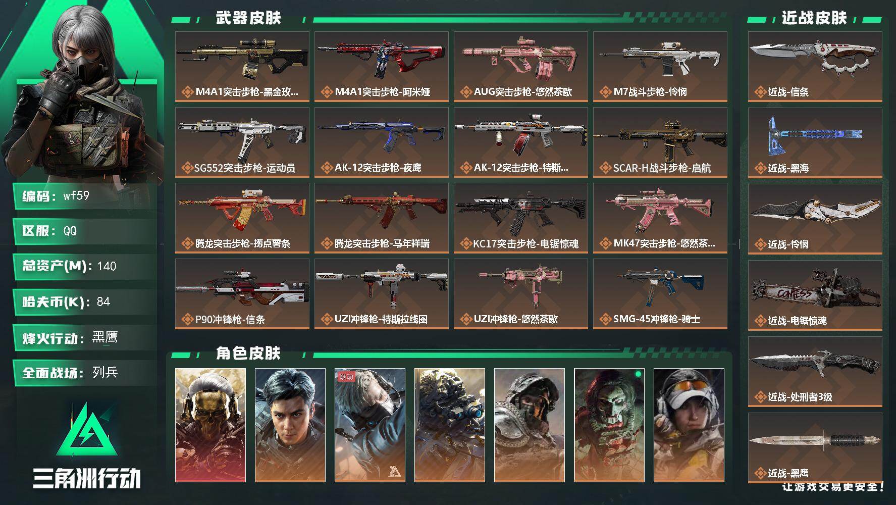 三角洲行动账号QQ【wf59】140m总资产-84k哈夫币-60烽火等级-黑鹰-32战场等级-列兵
【干员外观】：红狼