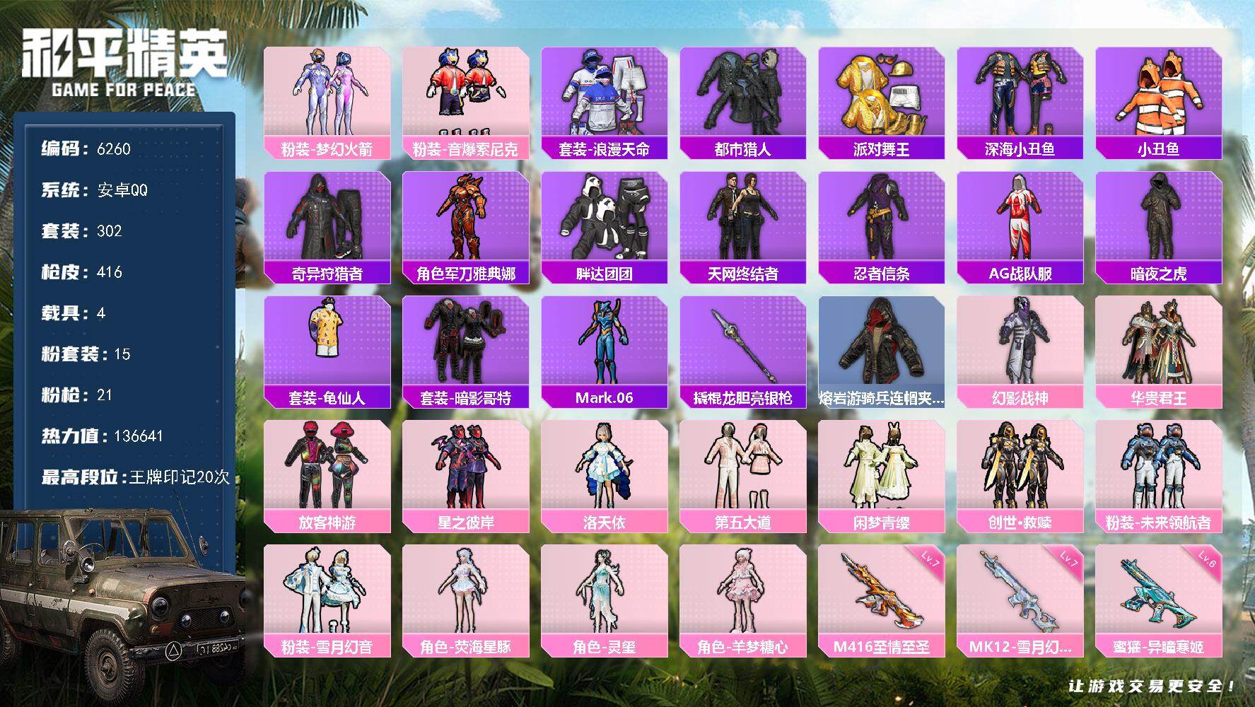 和平精英账号安卓QQ302套装/枪械21/装备579/载具4/战备300/王牌印记20/热力值/五级AKM-绿萝繁花/三级AKM-暮色玫影/三级SCAR-L-青春物语/五级SCAR-L-锦绣绵绵/七级M416-至情至圣/