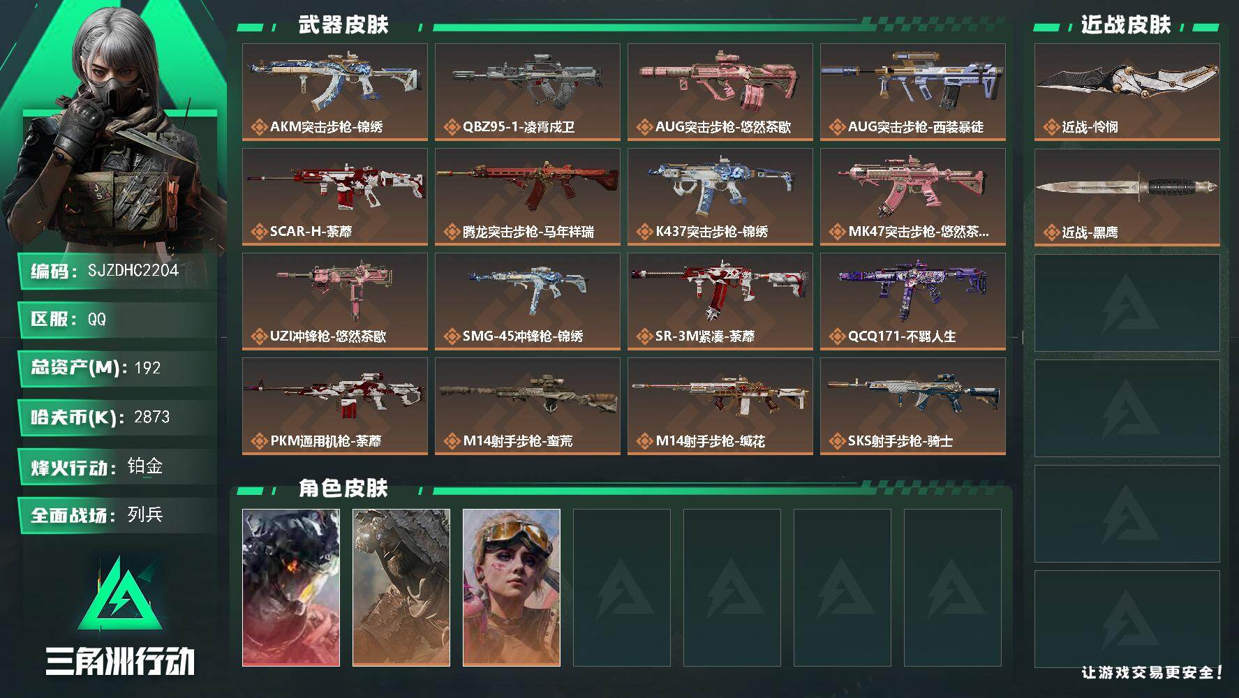 三角洲行动账号QQ【SJZDHC2204】DHC90115  1刀皮/怜悯/1红皮/凌霄戍卫/2金皮  192m总资产