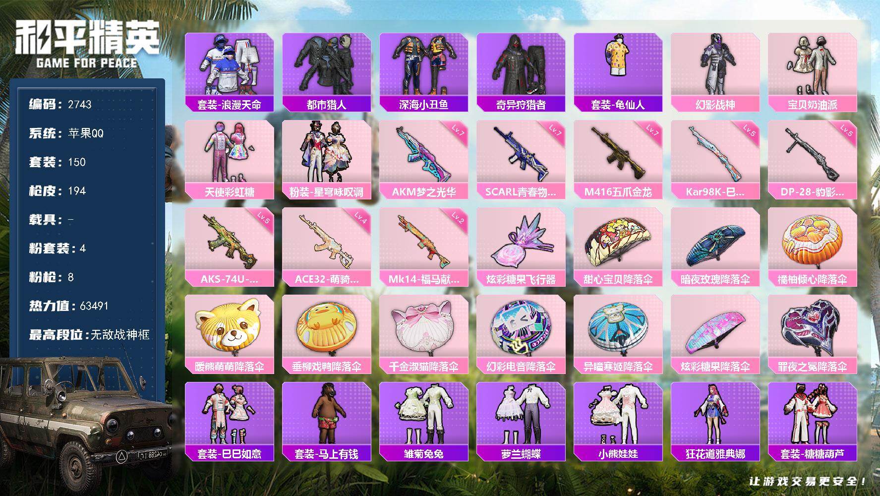 和平精英账号苹果QQ【2743】苹果手Q-无敌战神框-4粉装-8特效枪-1粉色飞行器-63491热力值-16王牌印记-150套装-194枪皮
【热门品类】：套装-浪漫天命，套装-都市猎人，套装-深海小丑鱼，套装-奇异狩猎