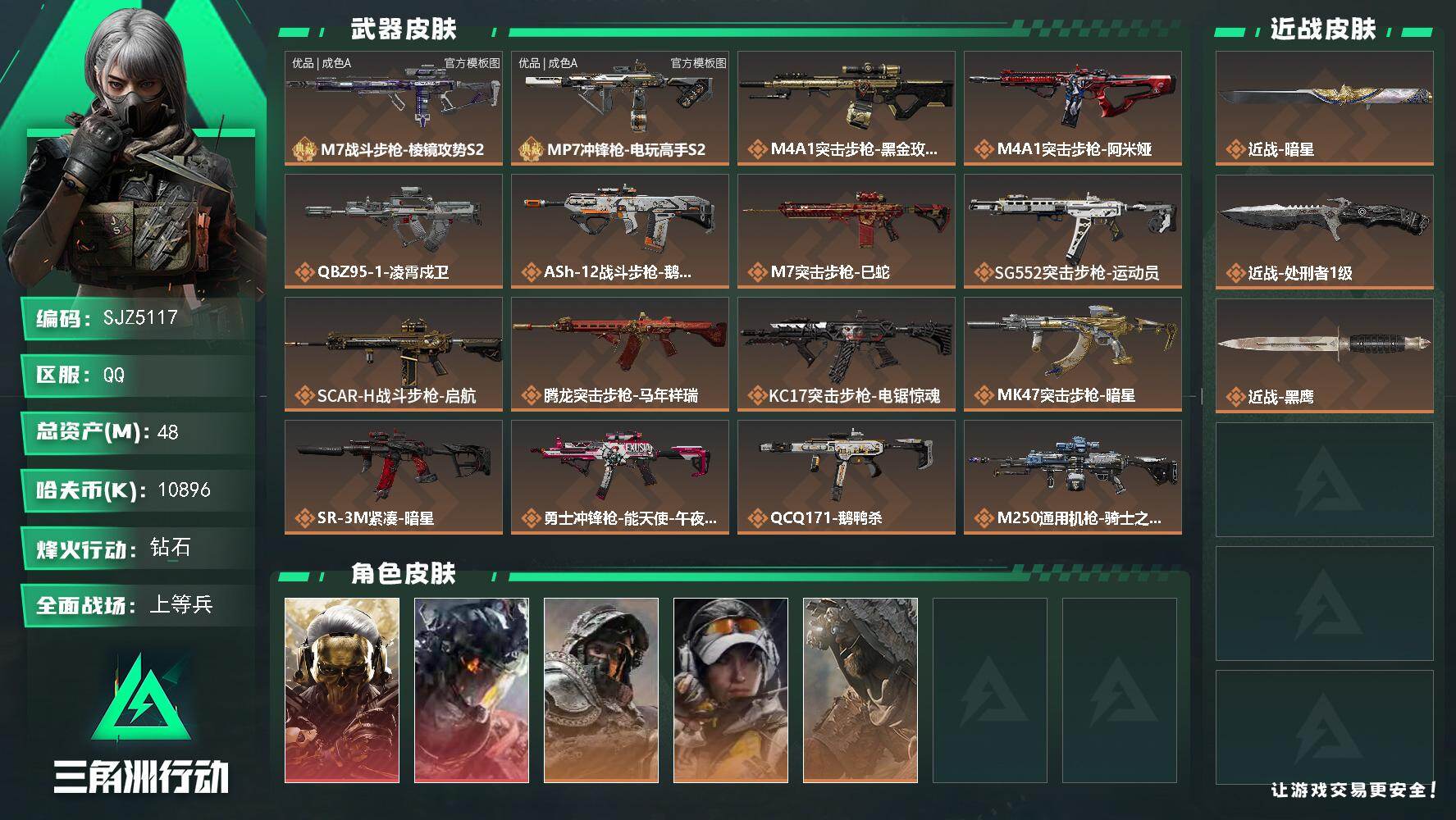 三角洲行动账号QQ【SJZ5117】总资产48M/哈夫币1089万/传说近战数2/干员外观数5/典藏外观数2/传说枪皮