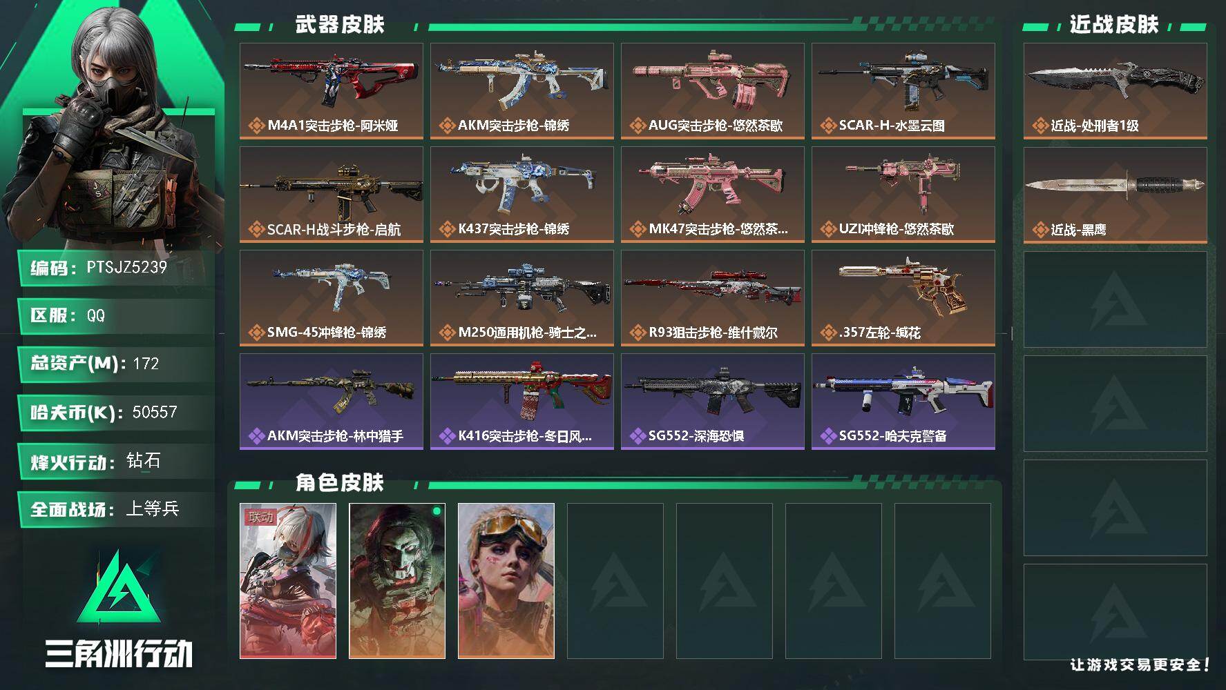 三角洲行动账号QQ【PTSJZ5239】总资产172M/哈夫币5055万/传说近战数1/干员外观数3/传说枪皮数12/