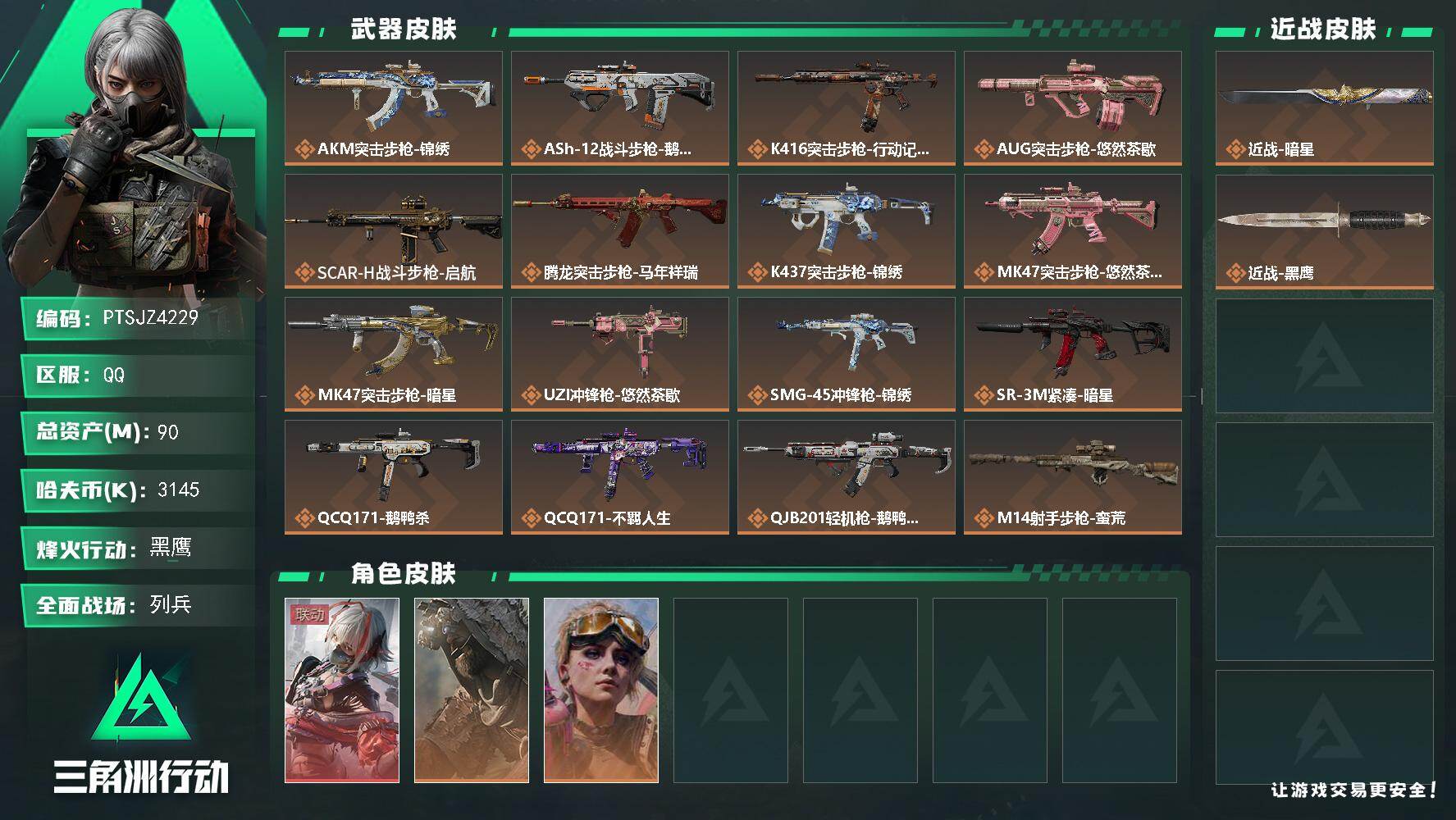 三角洲行动账号QQ【PTSJZ4229】总资产90M/哈夫币314万/传说近战数1/干员外观数3/传说枪皮数18/战场